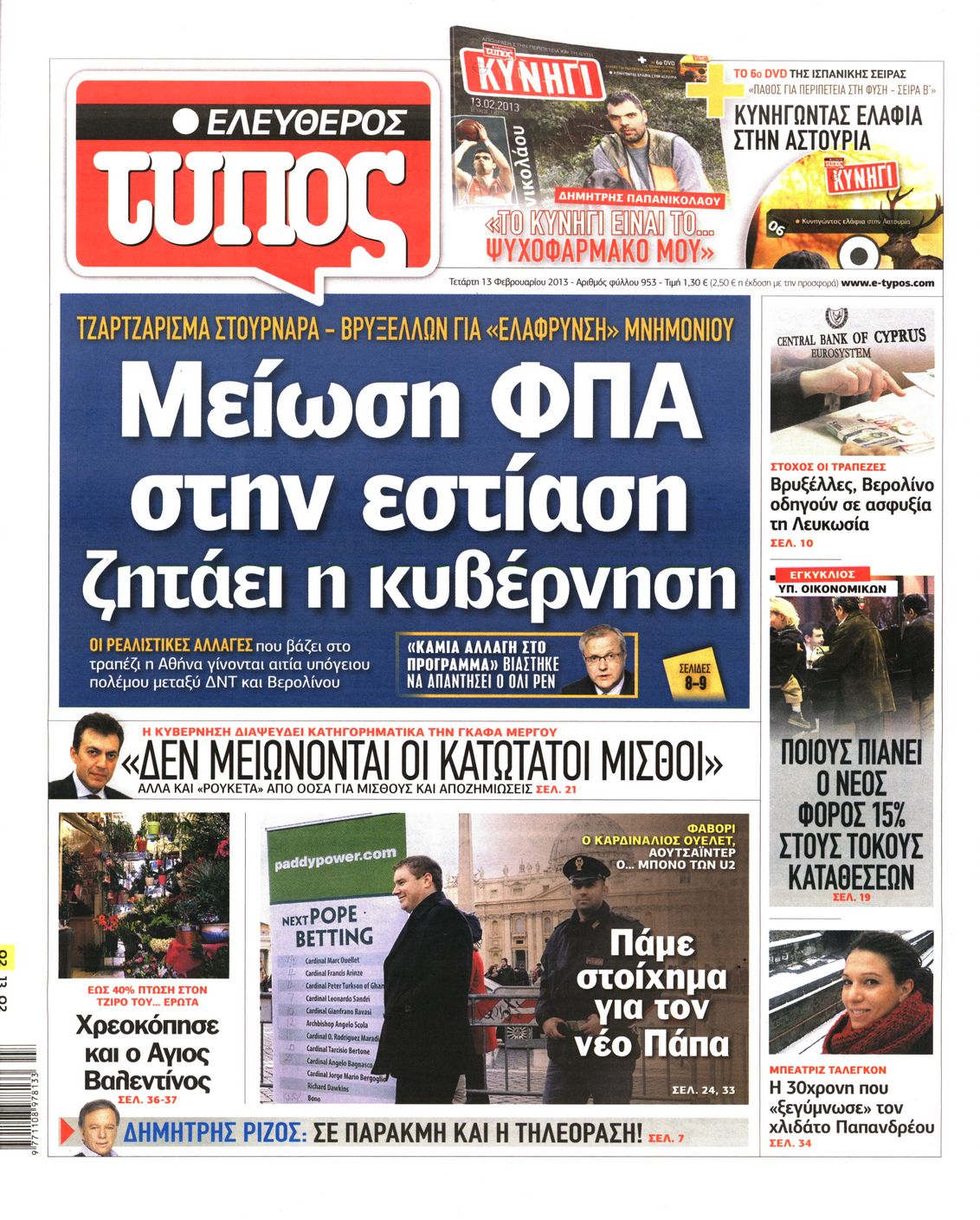 Εξώφυλο εφημερίδας ΕΛΕΥΘΕΡΟΣ ΤΥΠΟΣ 2013-02-13