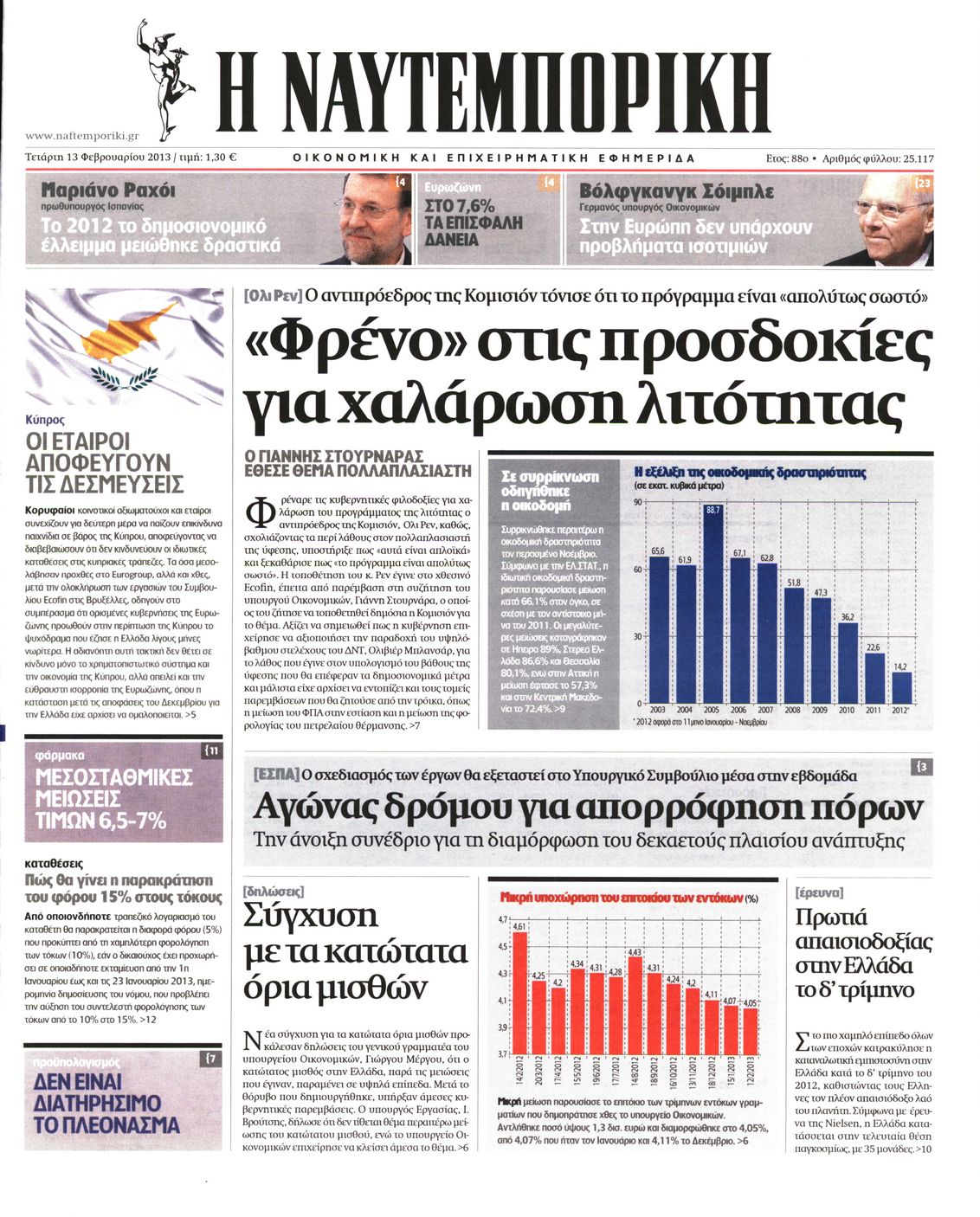 Εξώφυλο εφημερίδας ΝΑΥΤΕΜΠΟΡΙΚΗ 2013-02-13