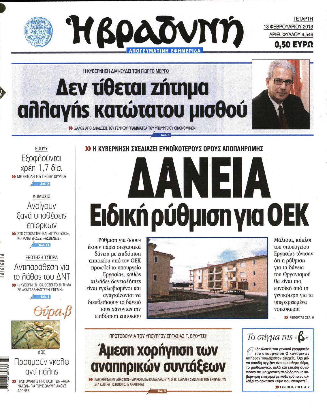 Εξώφυλο εφημερίδας ΒΡΑΔΥΝΗ 2013-02-13