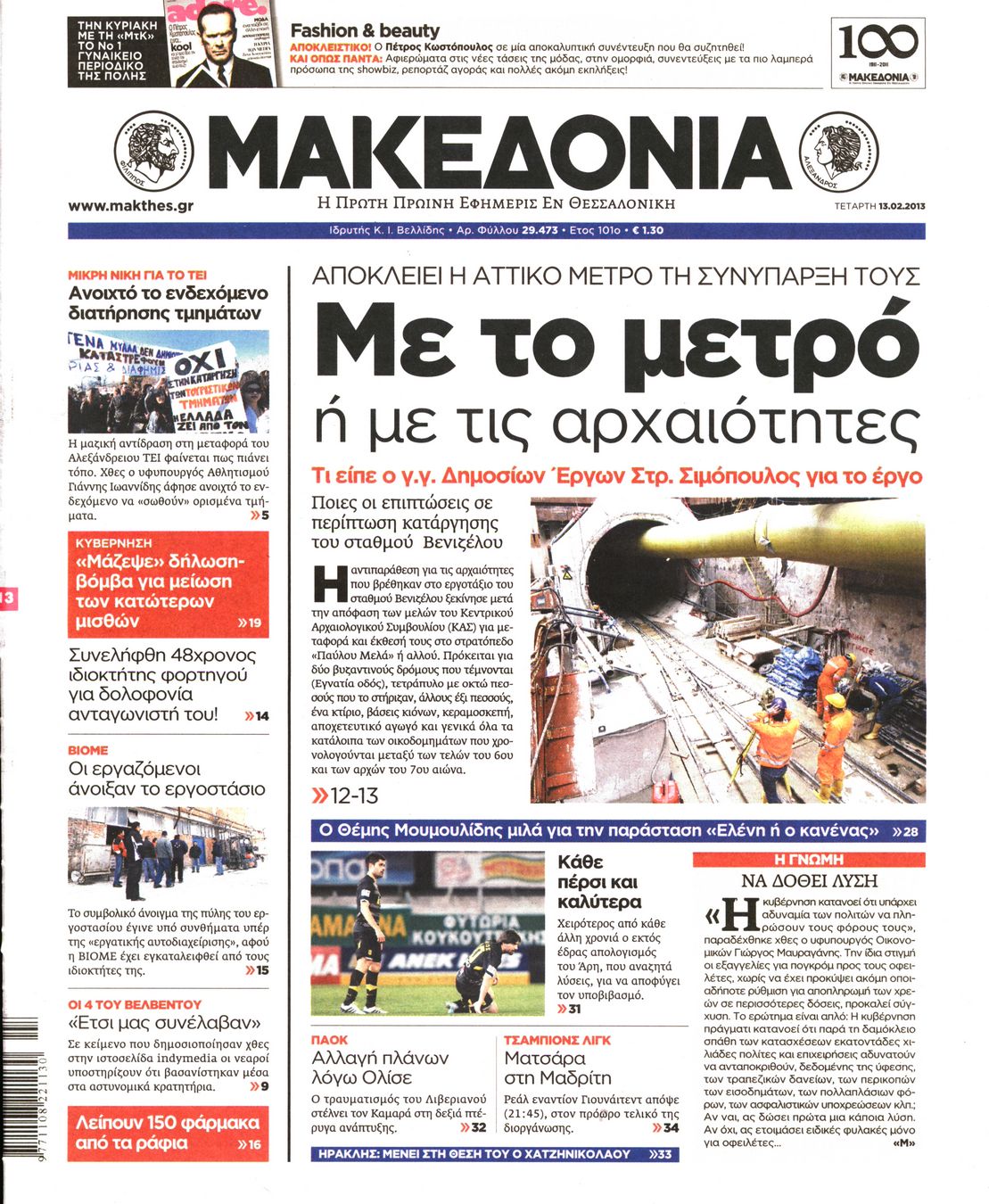 Εξώφυλο εφημερίδας ΜΑΚΕΔΟΝΙΑ 2013-02-13