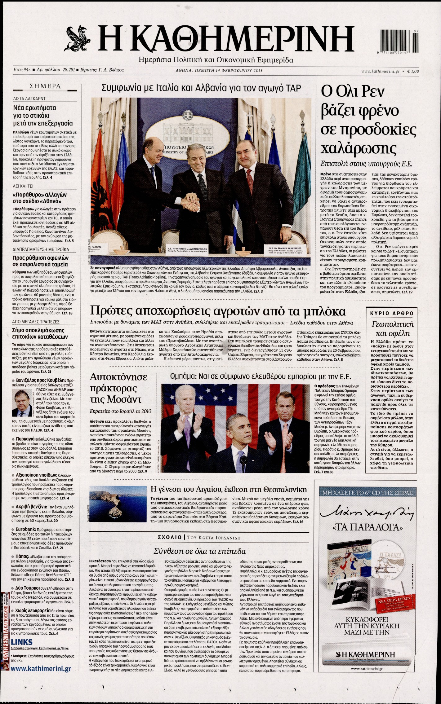 Εξώφυλο εφημερίδας ΚΑΘΗΜΕΡΙΝΗ 2013-02-14