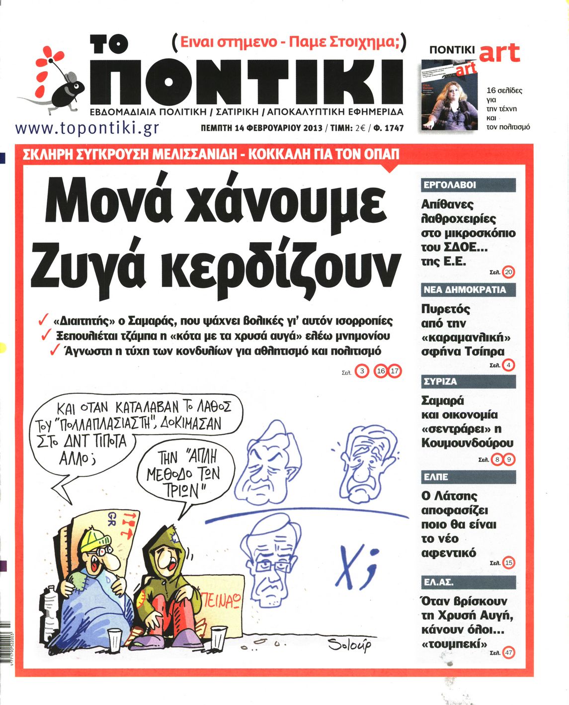Εξώφυλο εφημερίδας ΤΟ ΠΟΝΤΙΚΙ 2013-02-14