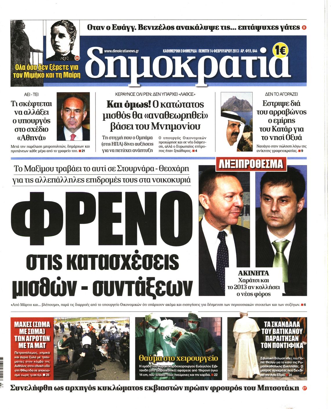 Εξώφυλο εφημερίδας ΔΗΜΟΚΡΑΤΙΑ 2013-02-14
