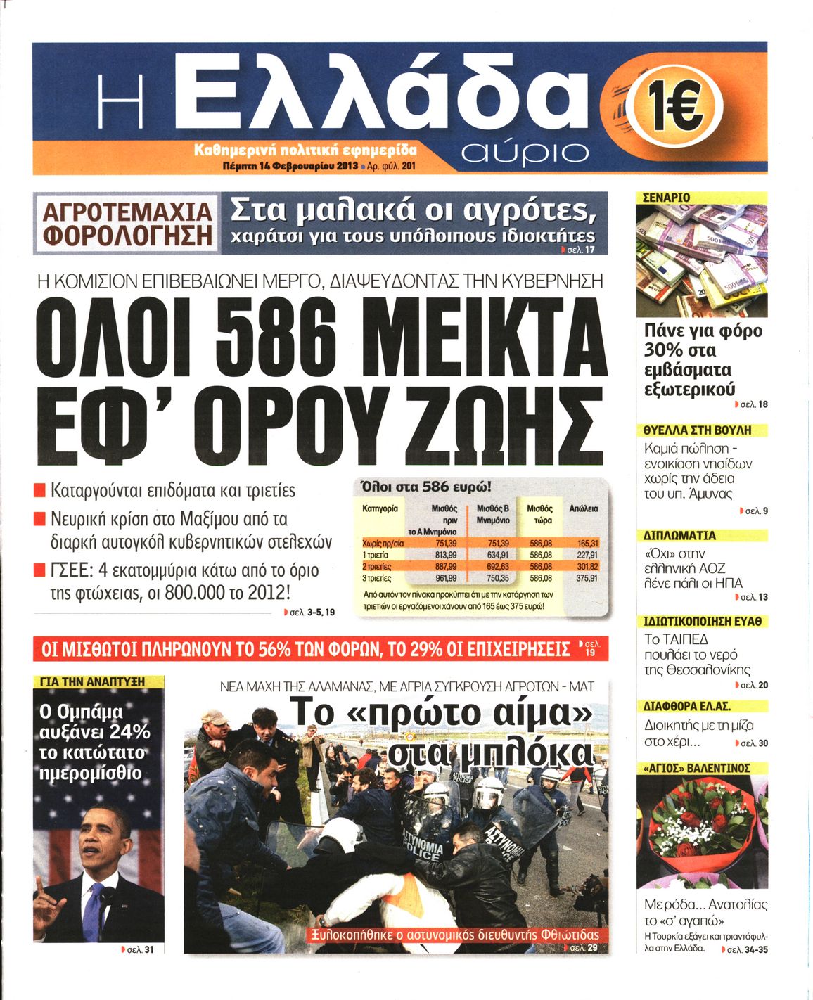 Εξώφυλο εφημερίδας Η ΕΛΛΑΔΑ ΑΥΡΙΟ 2013-02-14