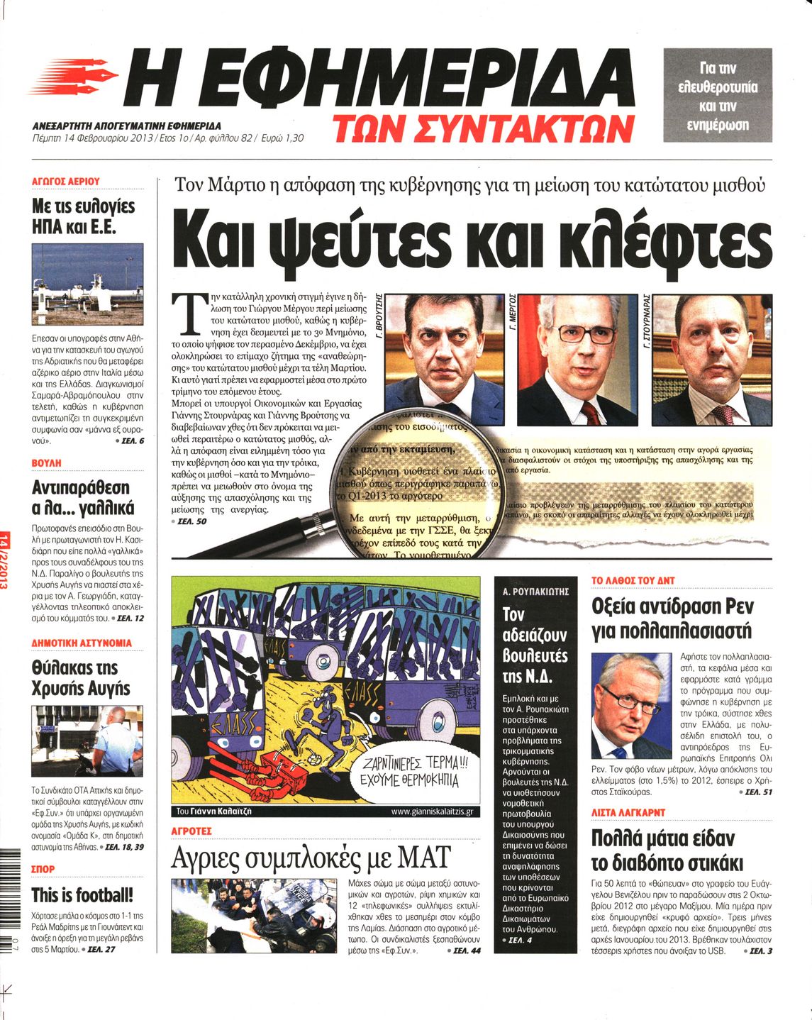 Εξώφυλο εφημερίδας ΤΩΝ ΣΥΝΤΑΚΤΩΝ 2013-02-14