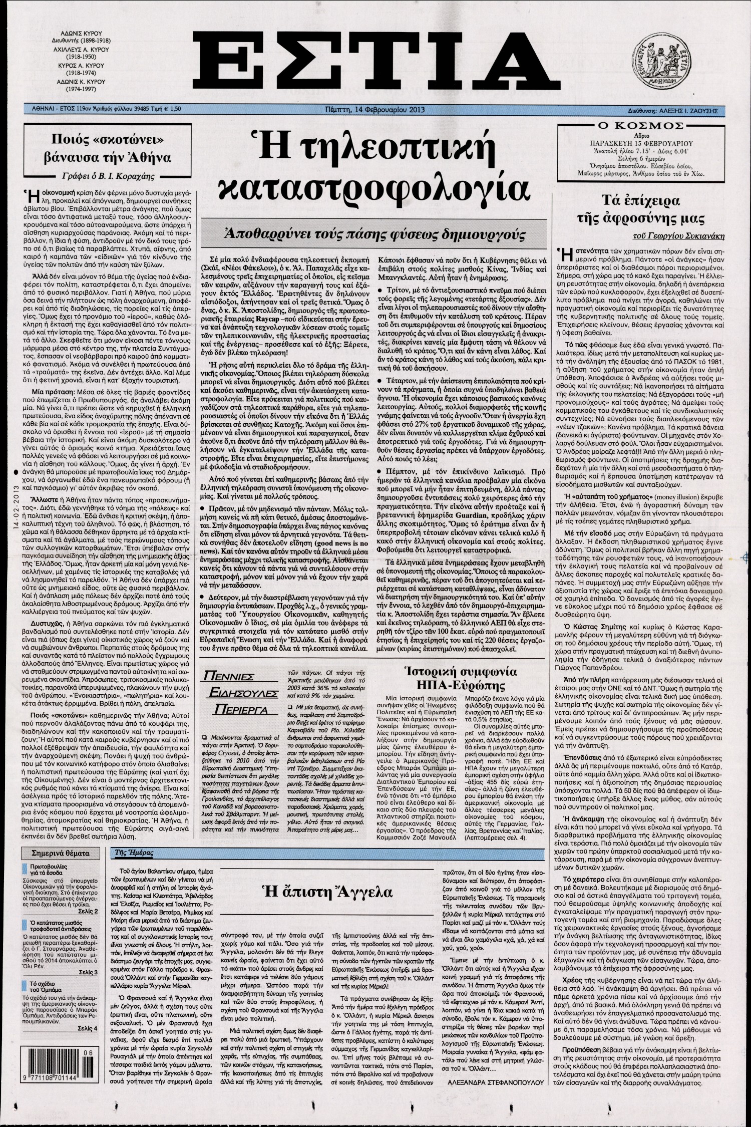 Εξώφυλο εφημερίδας ΕΣΤΙΑ 2013-02-14