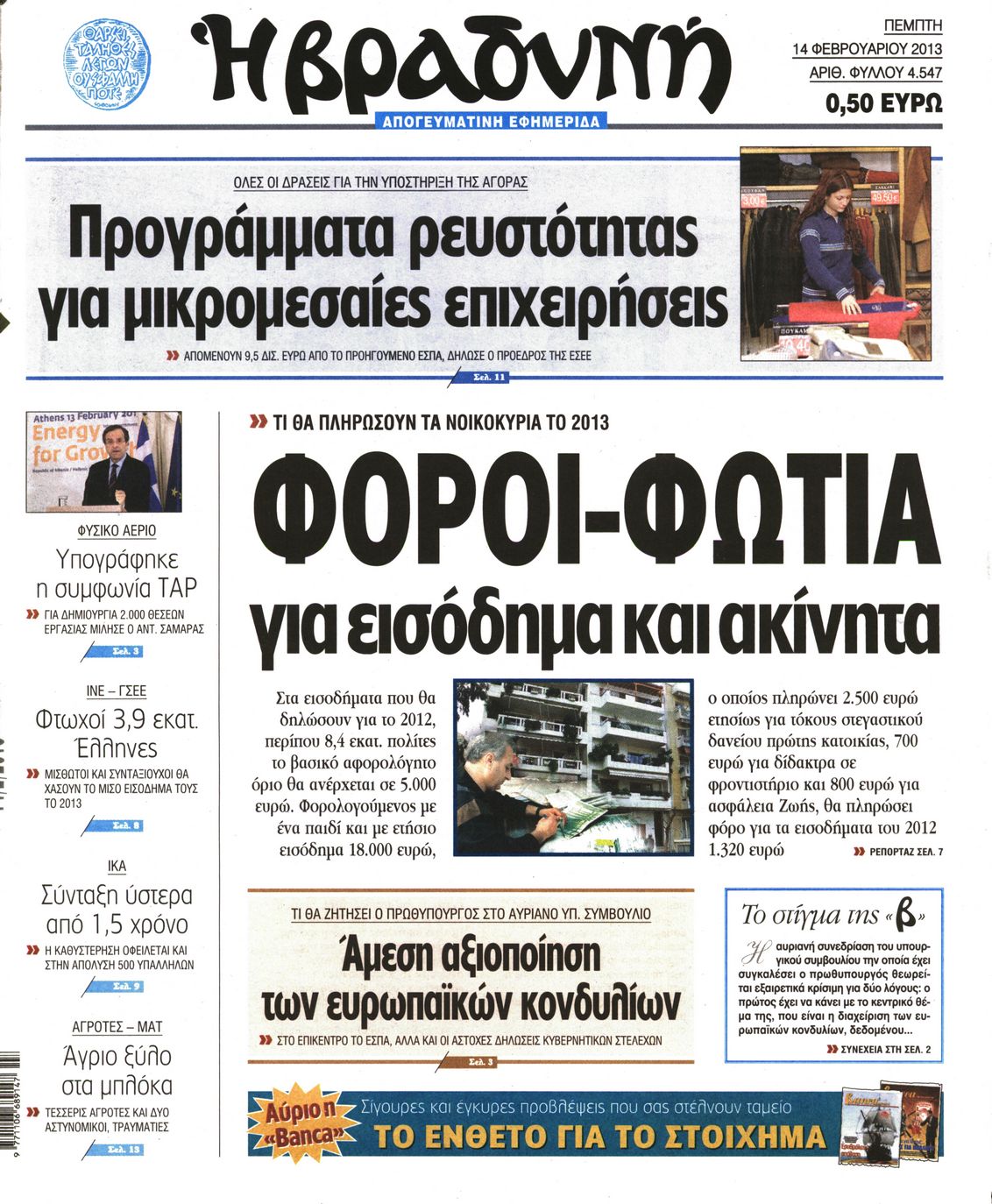 Εξώφυλο εφημερίδας ΒΡΑΔΥΝΗ 2013-02-14