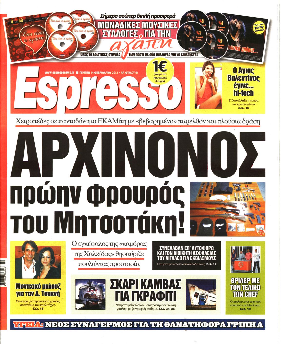 Εξώφυλο εφημερίδας ESPRESSO 2013-02-14