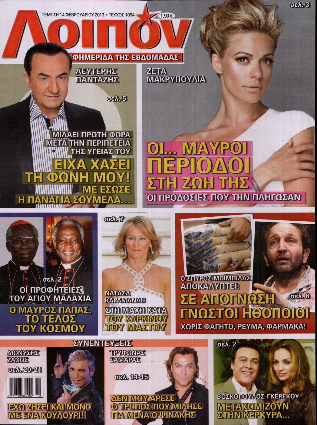 Εξώφυλο εφημερίδας ΛΟΙΠΟΝ 2013-02-14