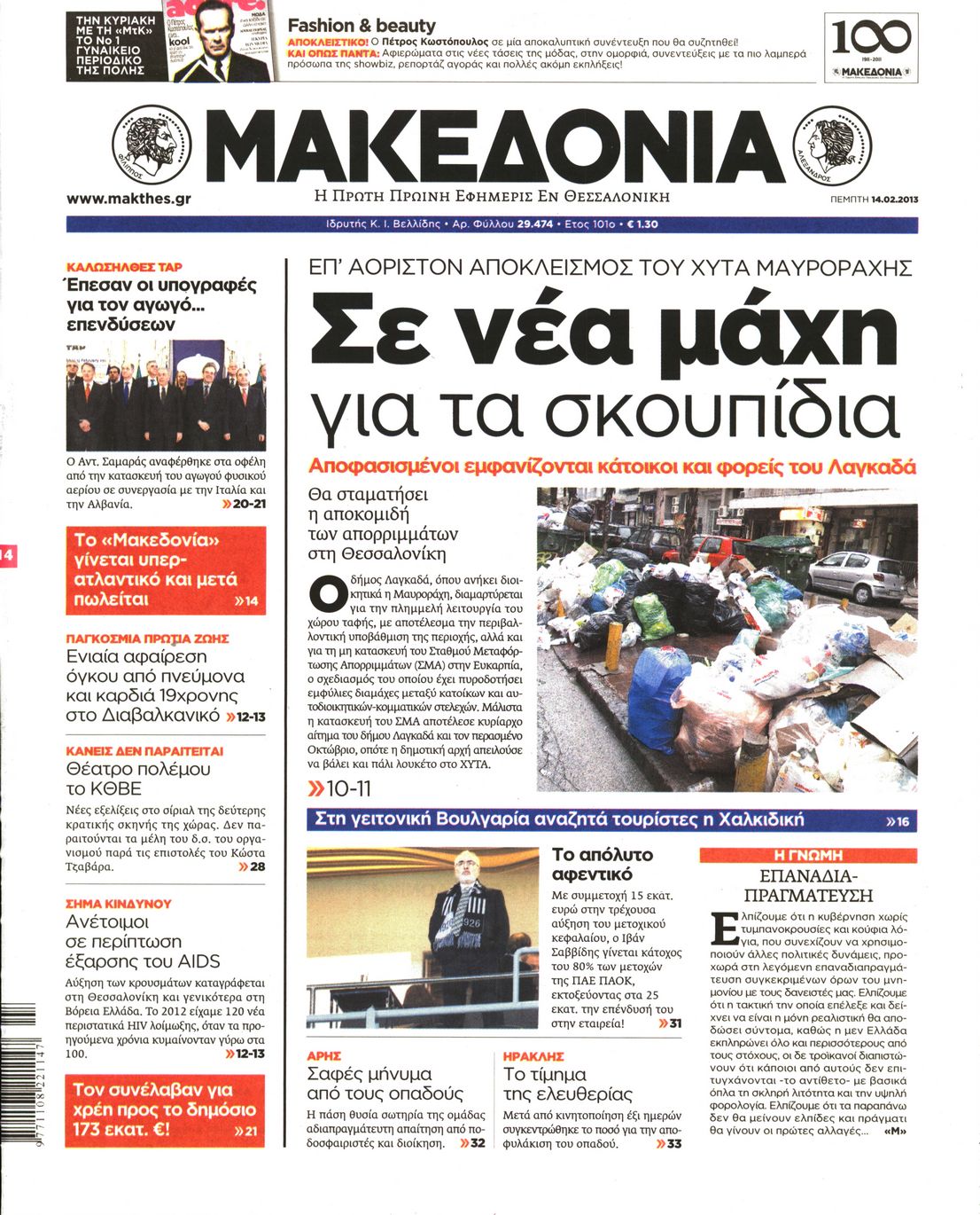 Εξώφυλο εφημερίδας ΜΑΚΕΔΟΝΙΑ 2013-02-14