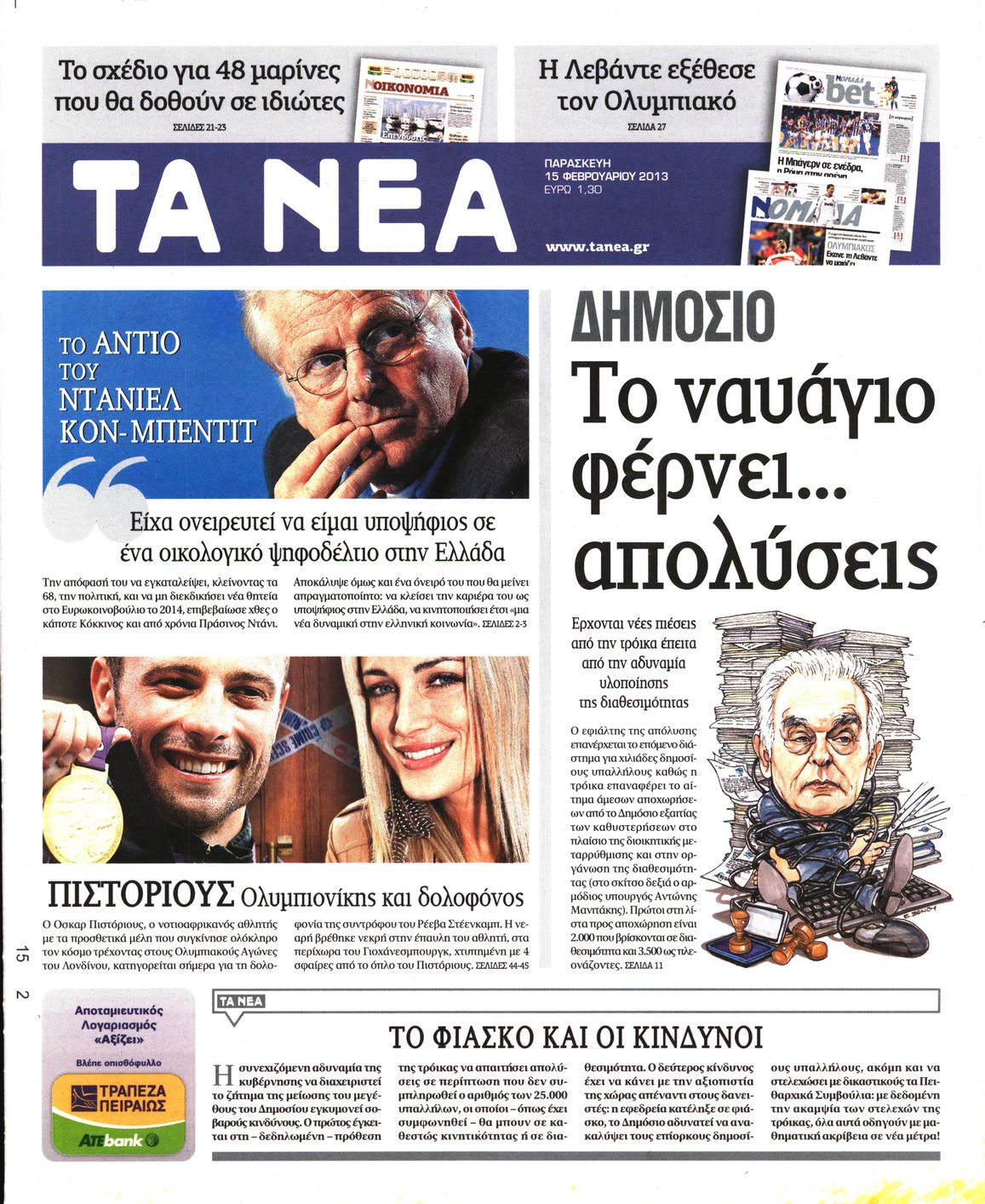 Εξώφυλο εφημερίδας ΤΑ ΝΕΑ 2013-02-15
