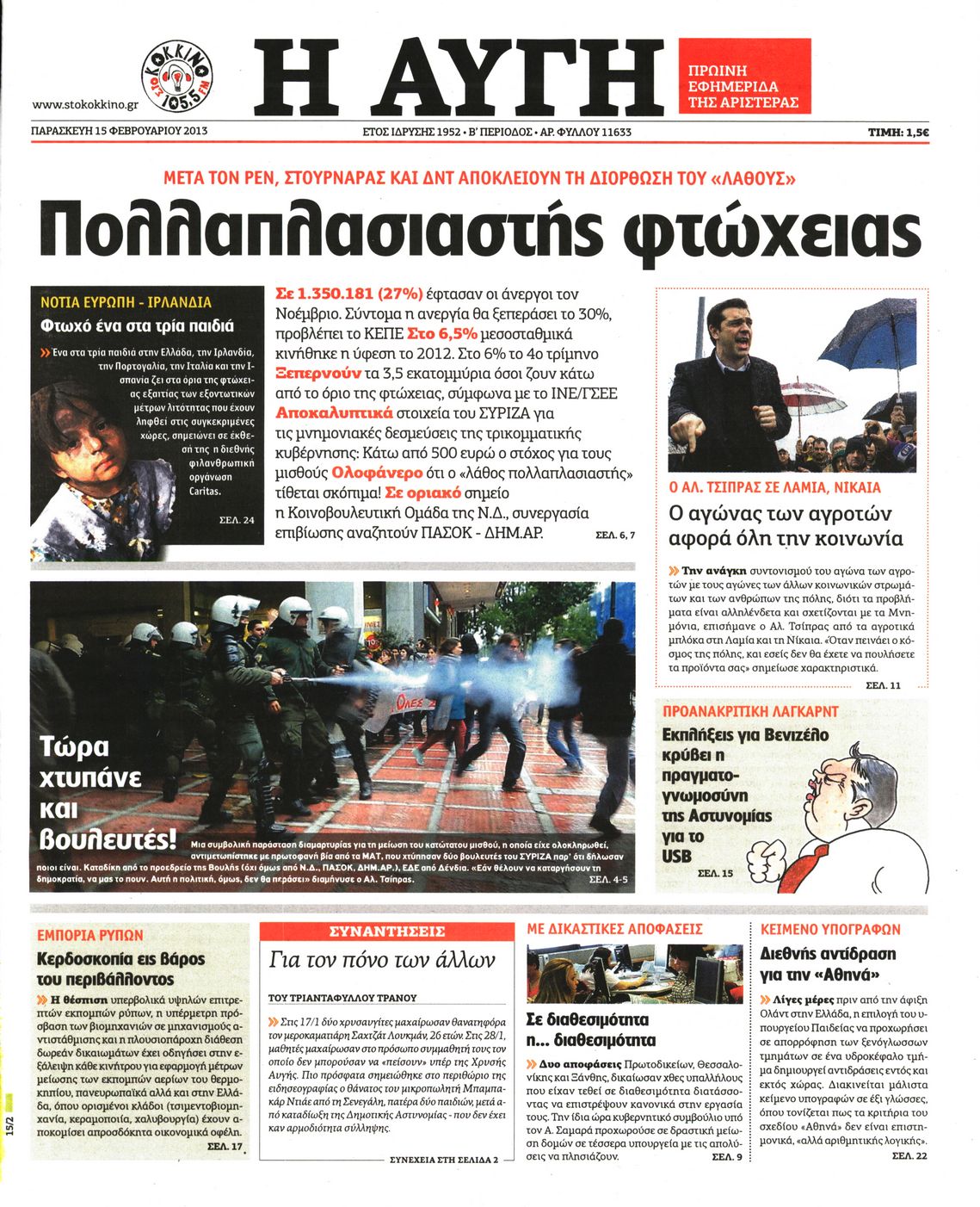 Εξώφυλο εφημερίδας ΑΥΓΗ 2013-02-15