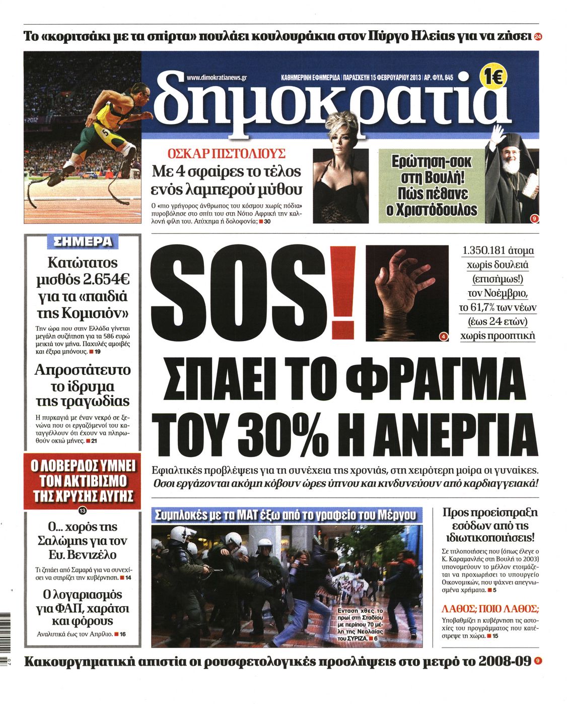 Εξώφυλο εφημερίδας ΔΗΜΟΚΡΑΤΙΑ 2013-02-15