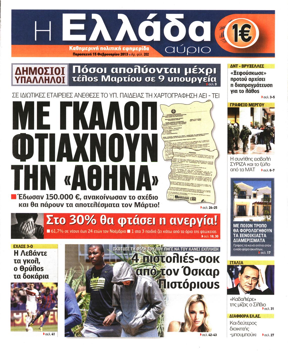 Εξώφυλο εφημερίδας Η ΕΛΛΑΔΑ ΑΥΡΙΟ 2013-02-15