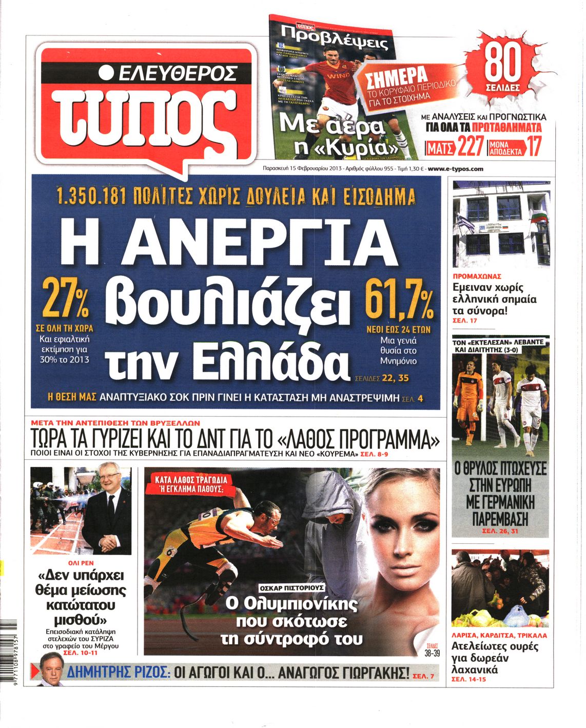 Εξώφυλο εφημερίδας ΕΛΕΥΘΕΡΟΣ ΤΥΠΟΣ 2013-02-15