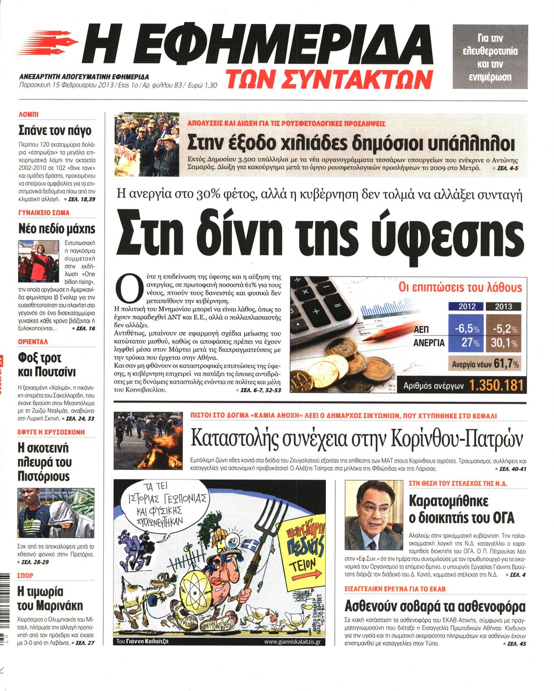 Εξώφυλο εφημερίδας ΤΩΝ ΣΥΝΤΑΚΤΩΝ 2013-02-15