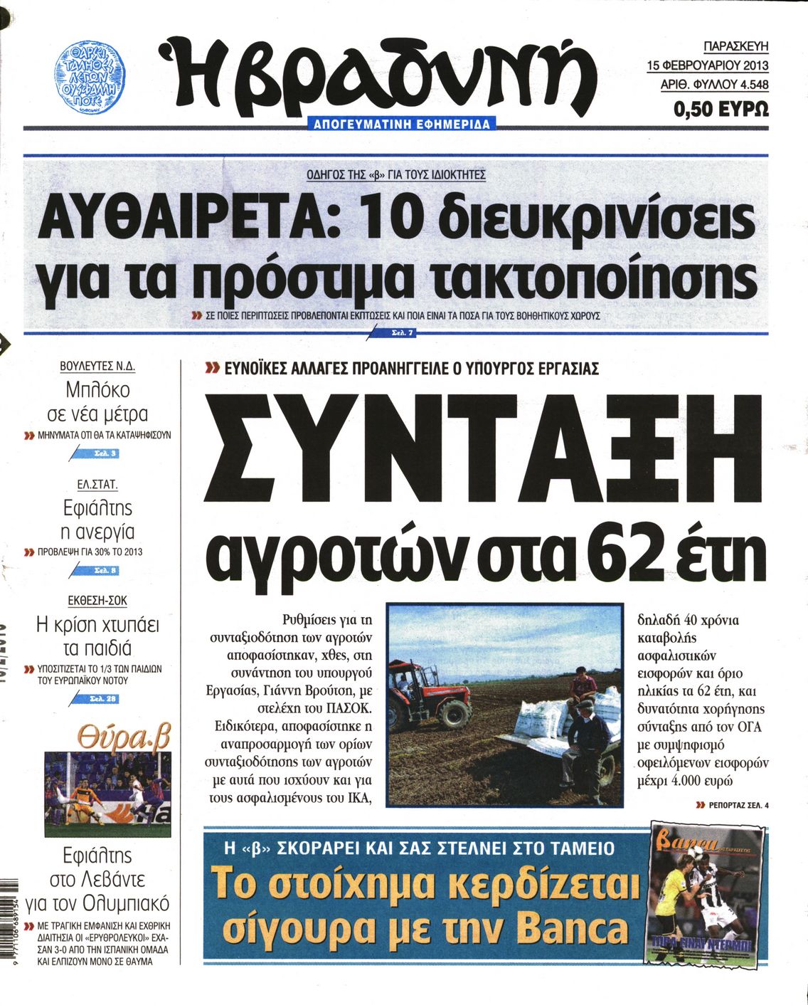 Εξώφυλο εφημερίδας ΒΡΑΔΥΝΗ 2013-02-15