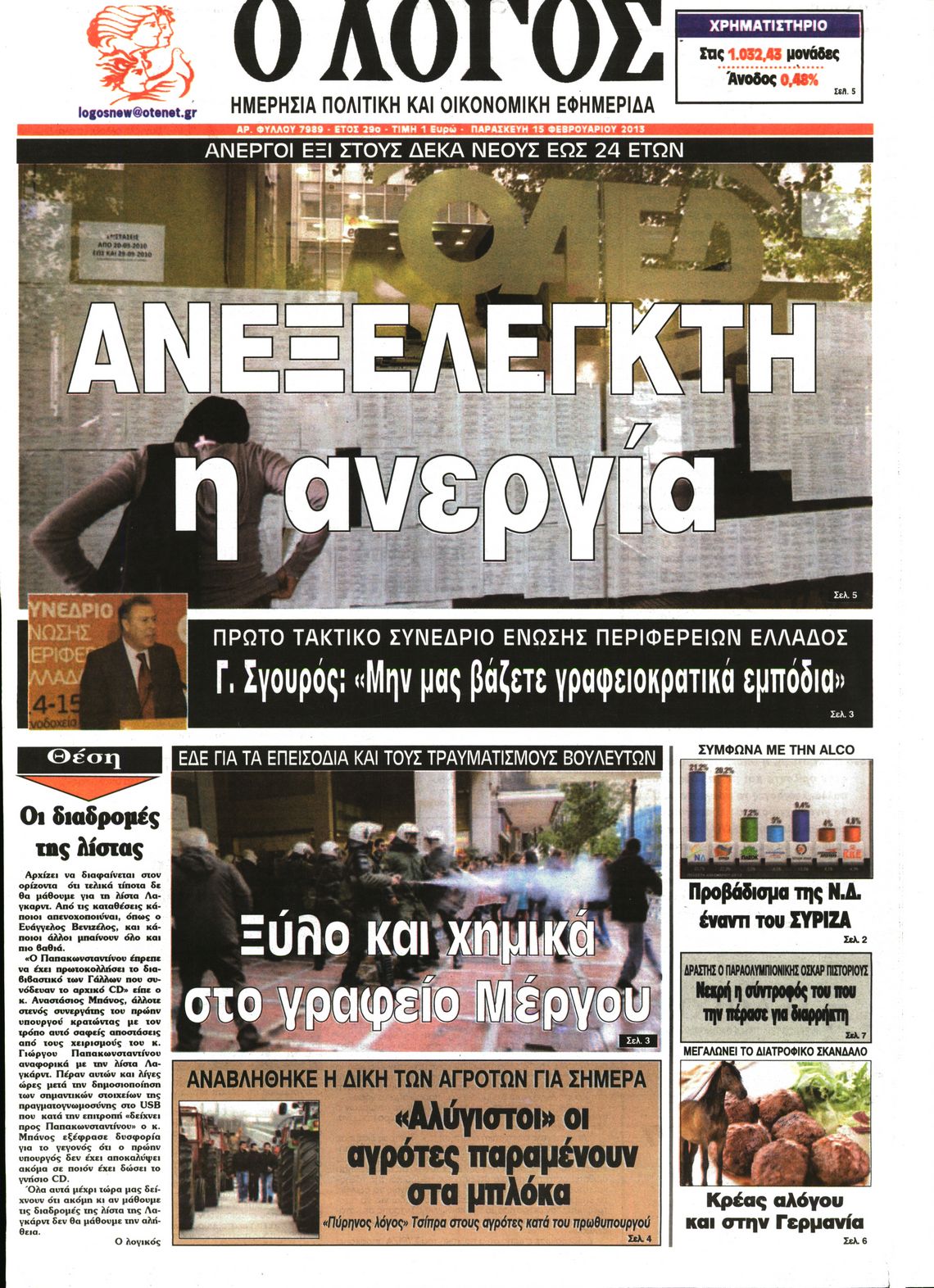 Εξώφυλο εφημερίδας Ο ΛΟΓΟΣ 2013-02-15