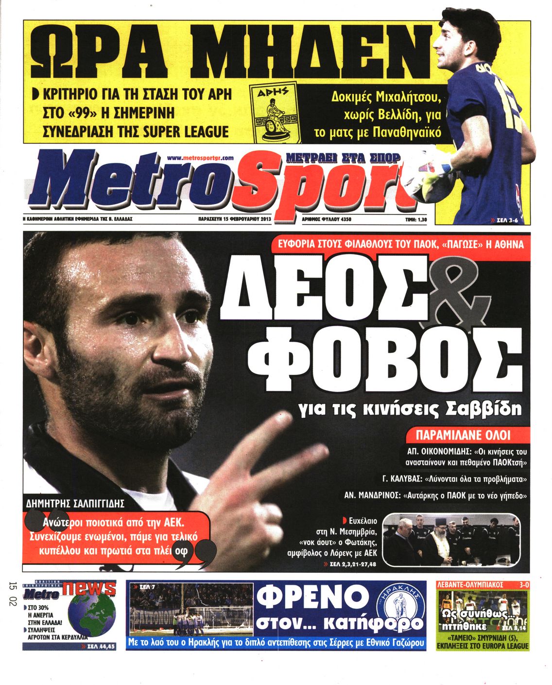 Εξώφυλο εφημερίδας METROSPORT 2013-02-15