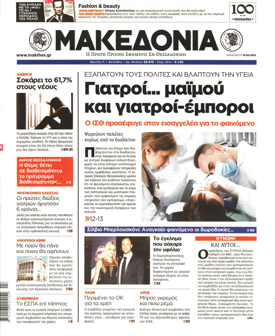 Εξώφυλο εφημερίδας ΜΑΚΕΔΟΝΙΑ 2013-02-15