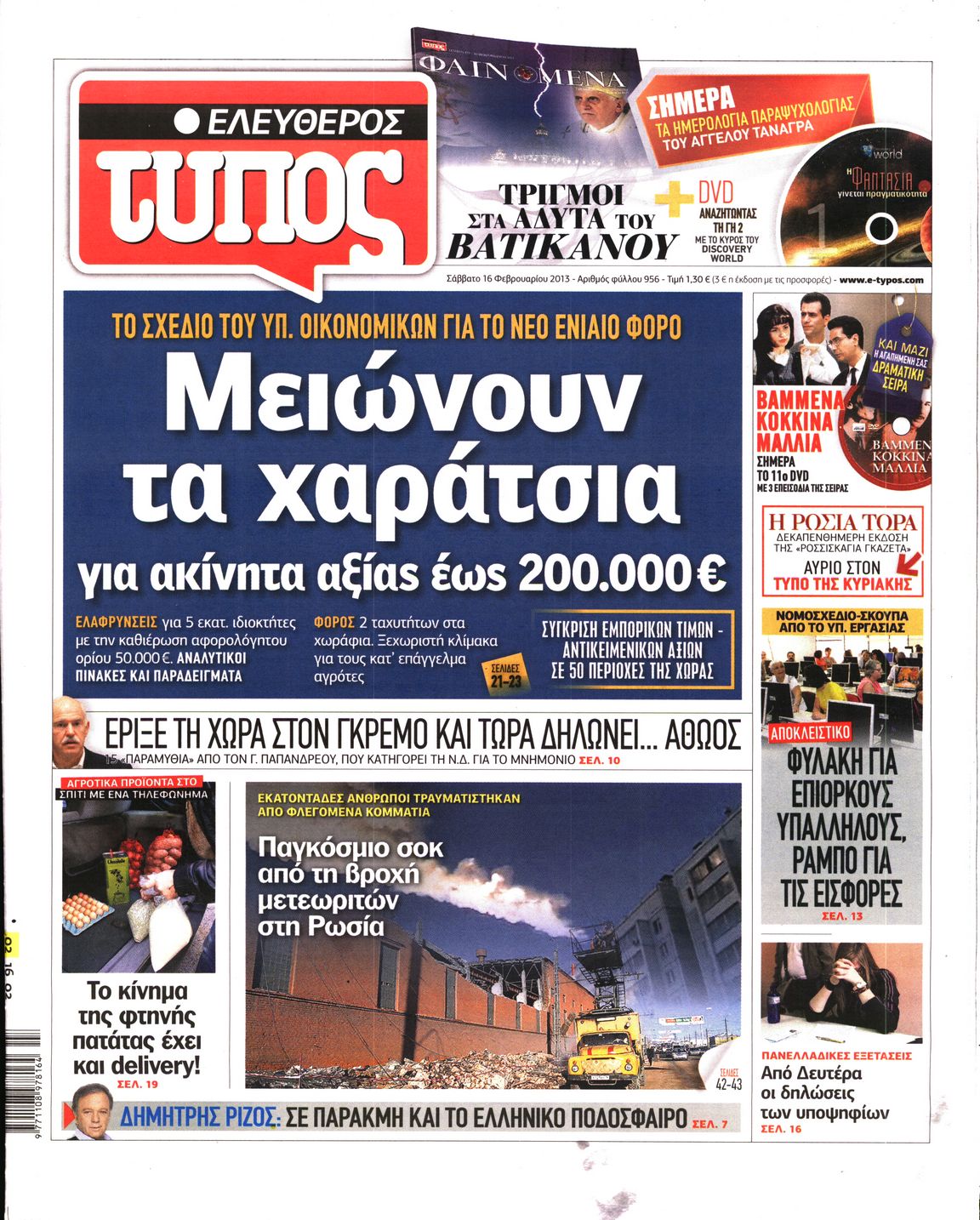 Εξώφυλο εφημερίδας ΕΛΕΥΘΕΡΟΣ ΤΥΠΟΣ 2013-02-16