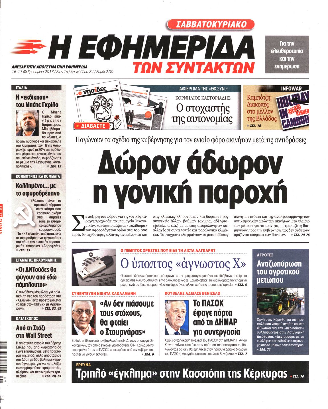 Εξώφυλο εφημερίδας ΤΩΝ ΣΥΝΤΑΚΤΩΝ 2013-02-16