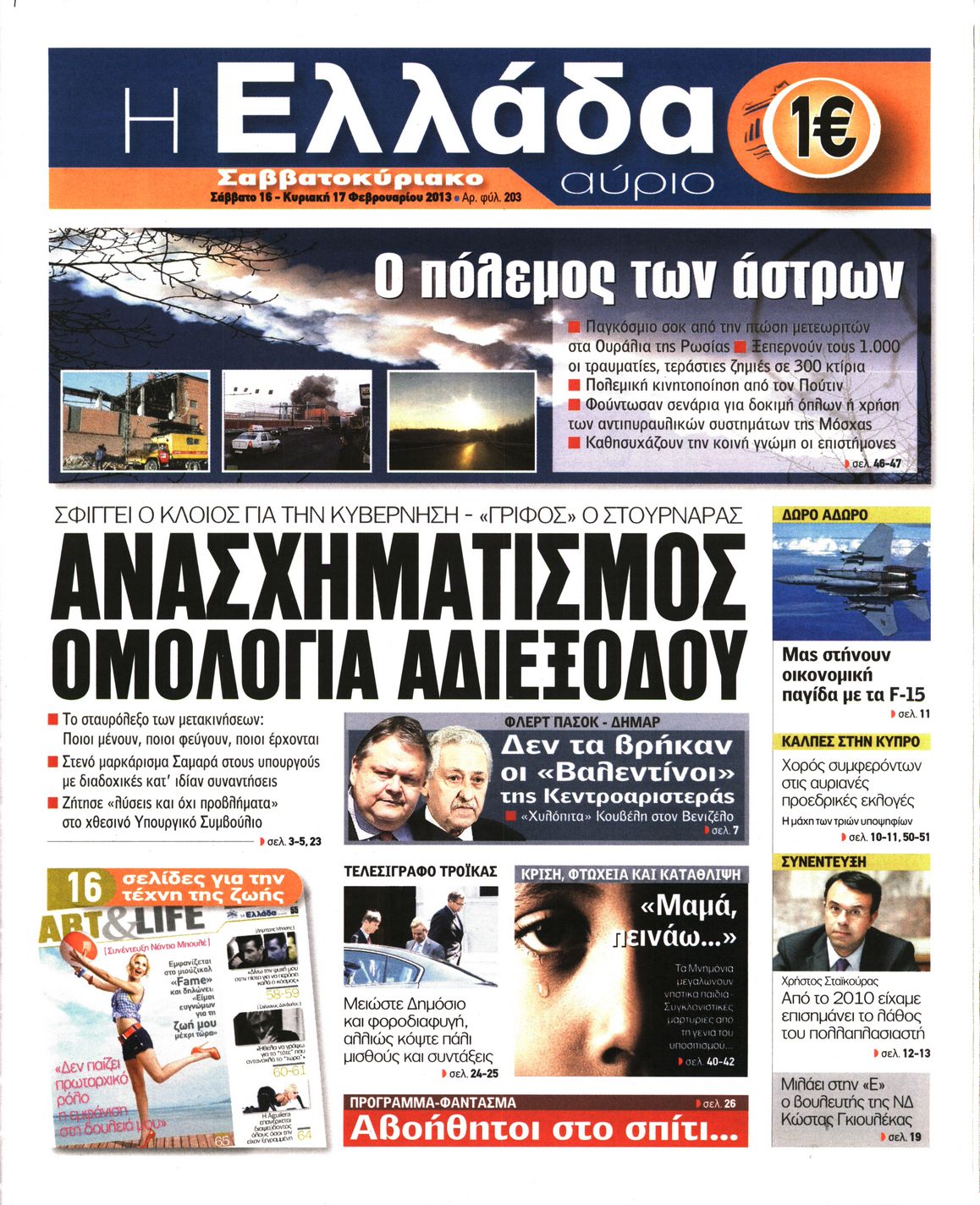 Εξώφυλο εφημερίδας Η ΕΛΛΑΔΑ ΑΥΡΙΟ 2013-02-16