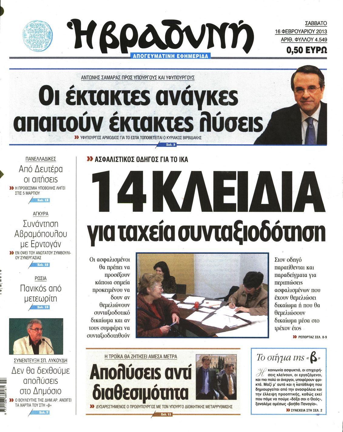 Εξώφυλο εφημερίδας ΒΡΑΔΥΝΗ 2013-02-16
