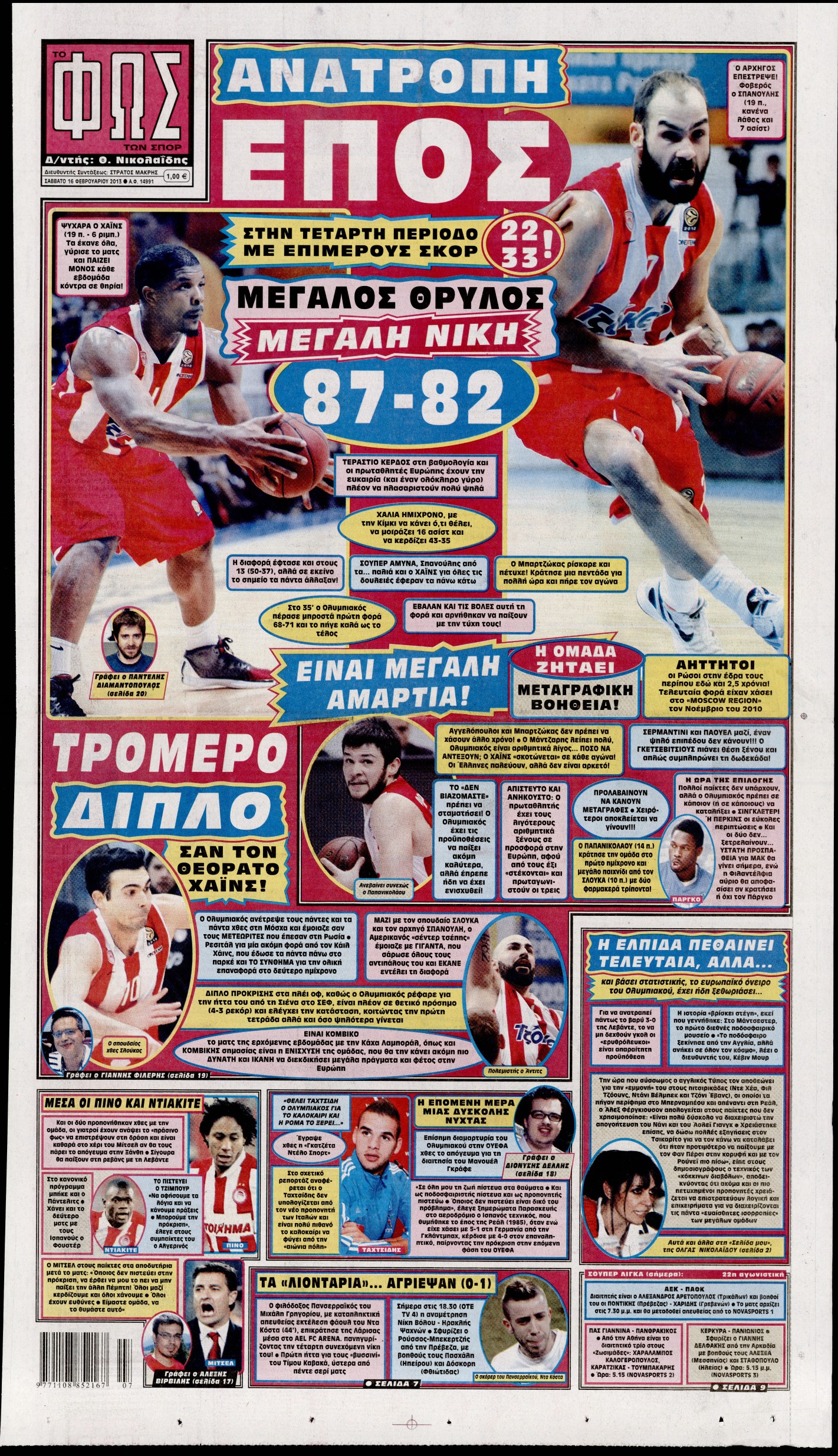Εξώφυλο εφημερίδας ΦΩΣ ΤΩΝ ΣΠΟΡ 2013-02-16
