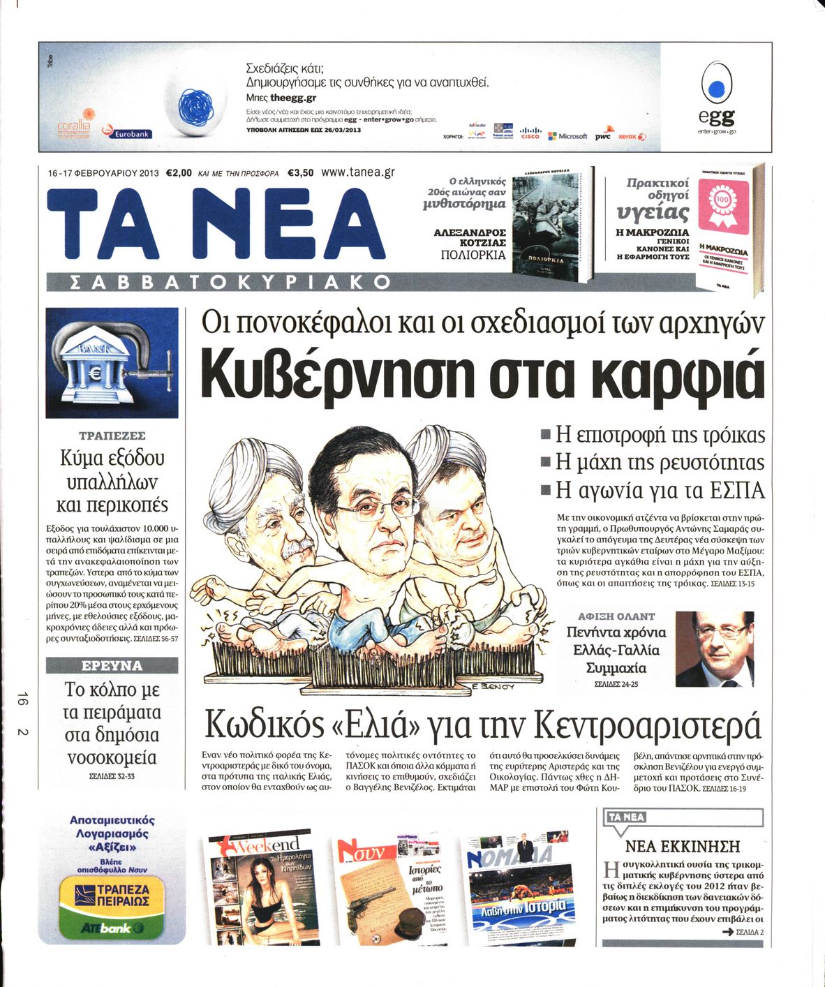 Εξώφυλο εφημερίδας ΤΑ ΝΕΑ 2013-02-16
