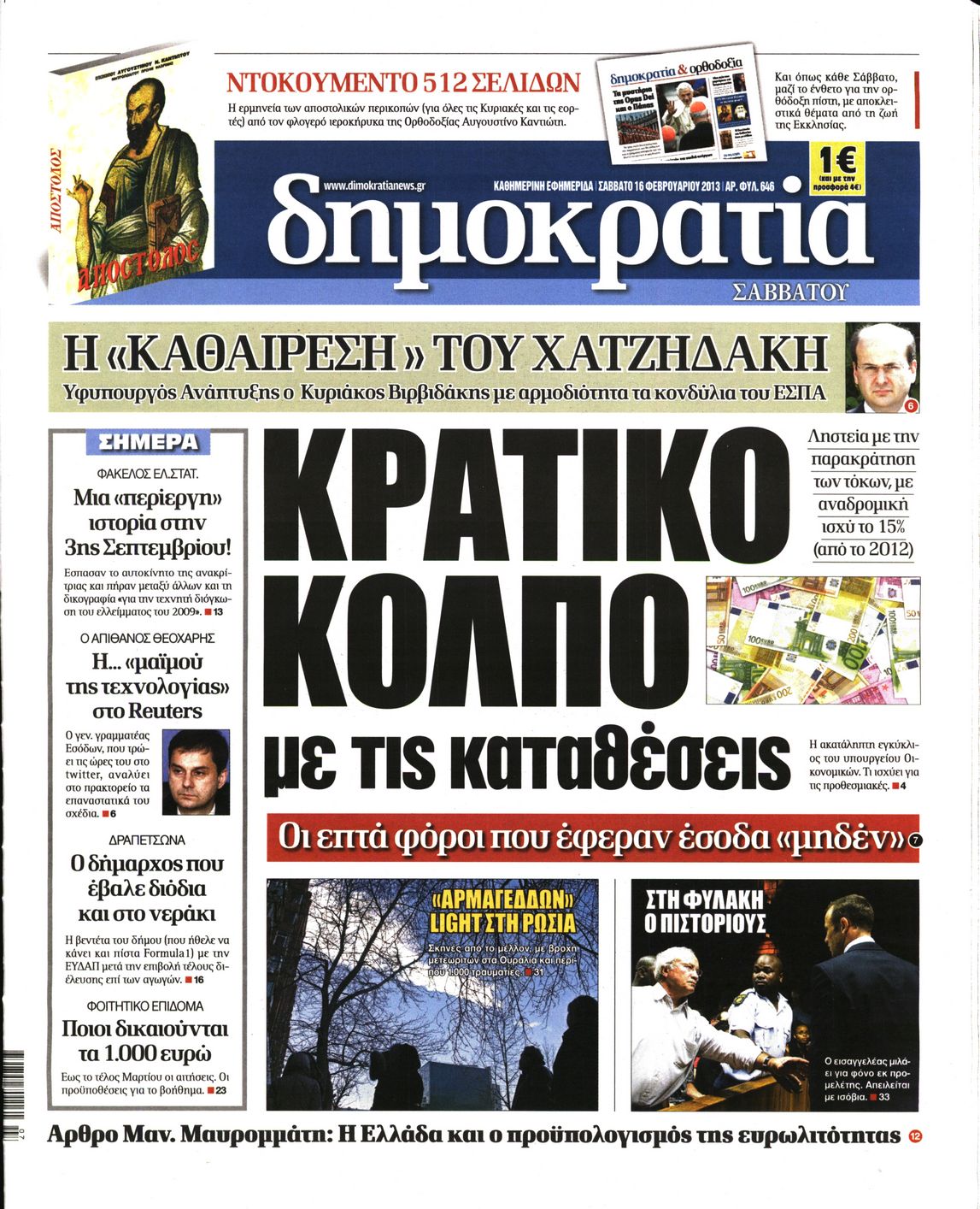 Εξώφυλο εφημερίδας ΔΗΜΟΚΡΑΤΙΑ Fri, 15 Feb 2013 22:00:00 GMT