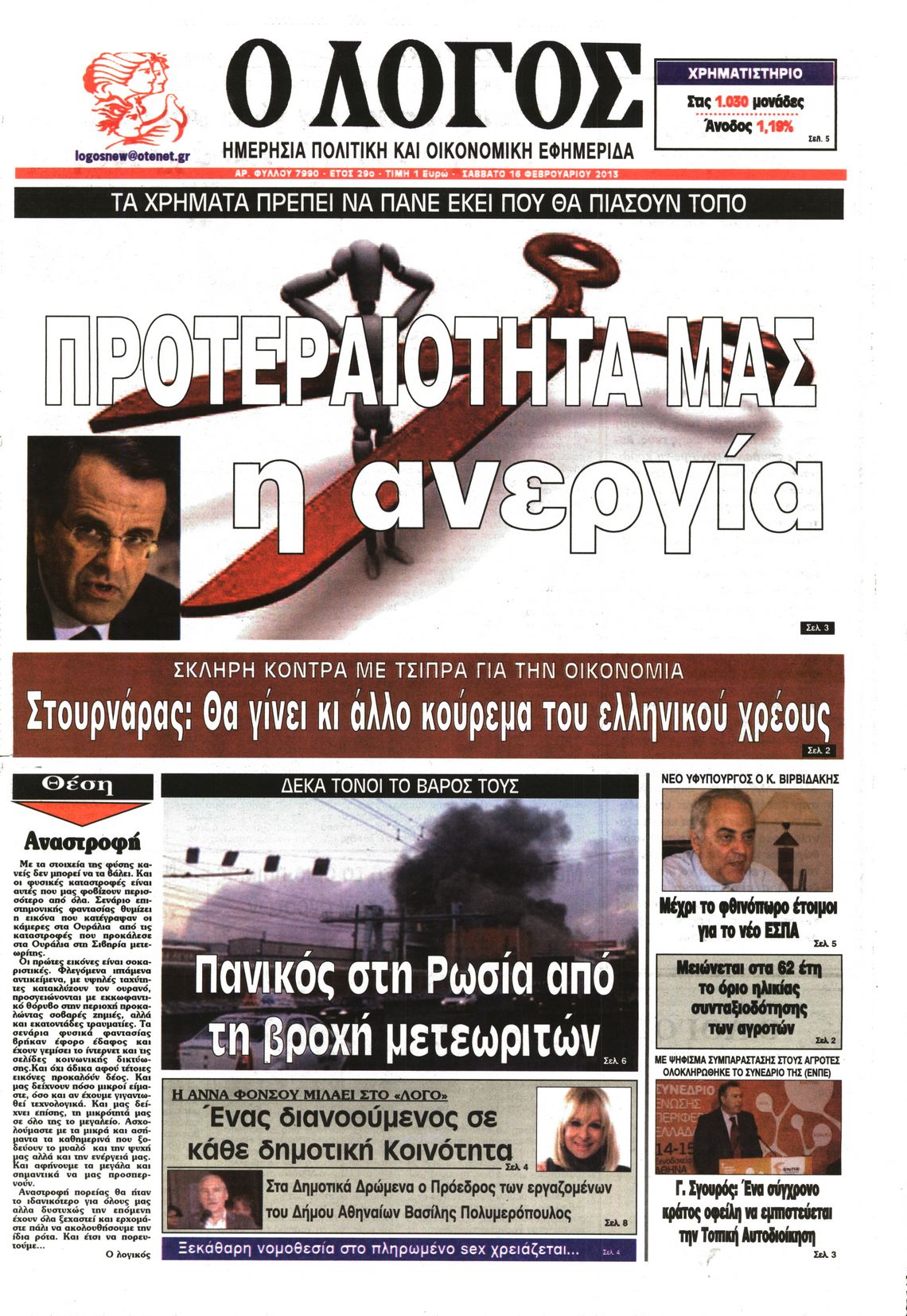 Εξώφυλο εφημερίδας Ο ΛΟΓΟΣ 2013-02-16
