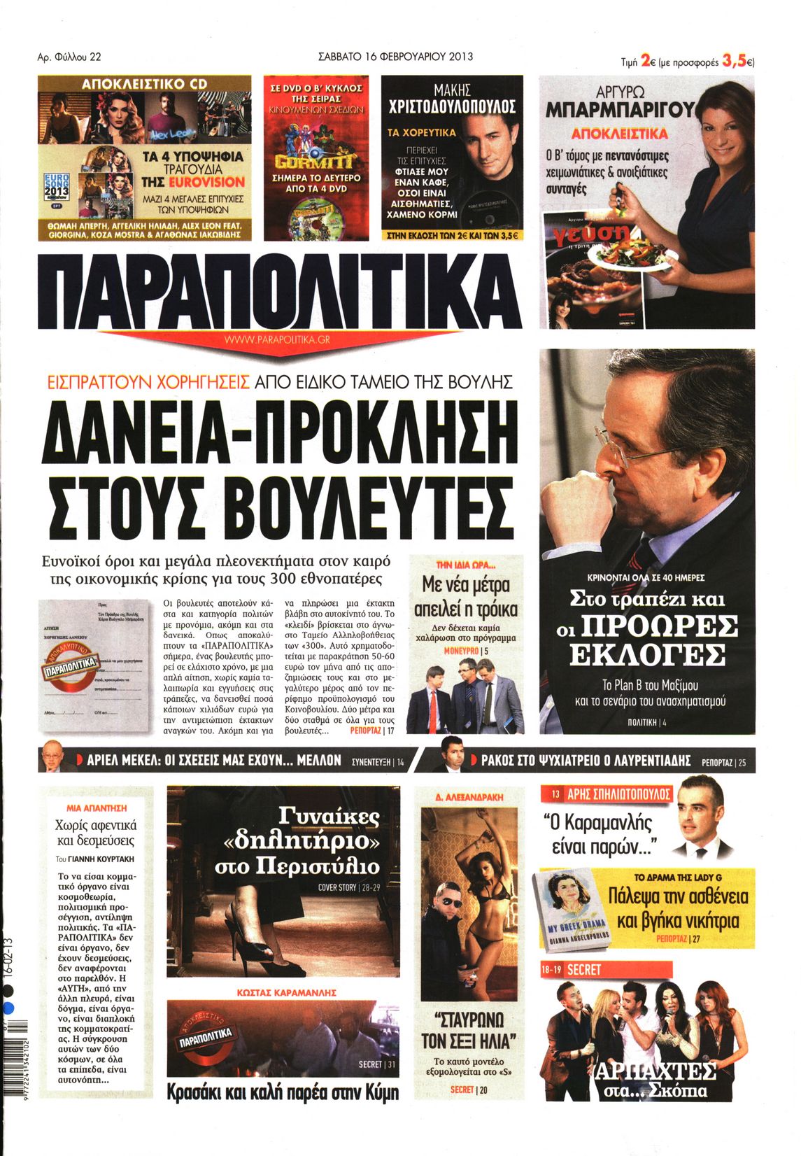 Εξώφυλο εφημερίδας ΠΑΡΑΠΟΛΙΤΙΚΑ 2013-02-16