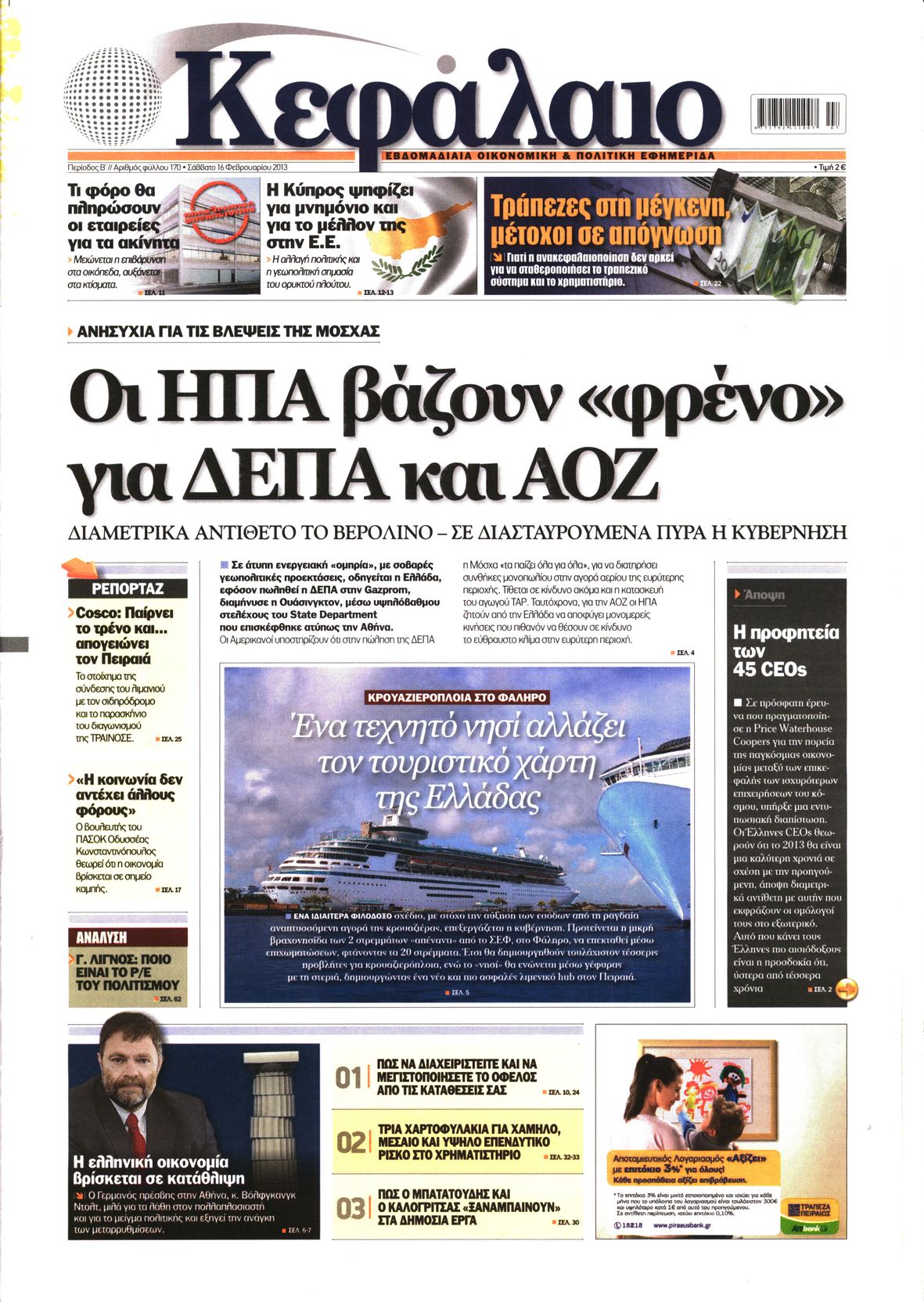 Εξώφυλο εφημερίδας ΚΕΦΑΛΑΙΟ 2013-02-16
