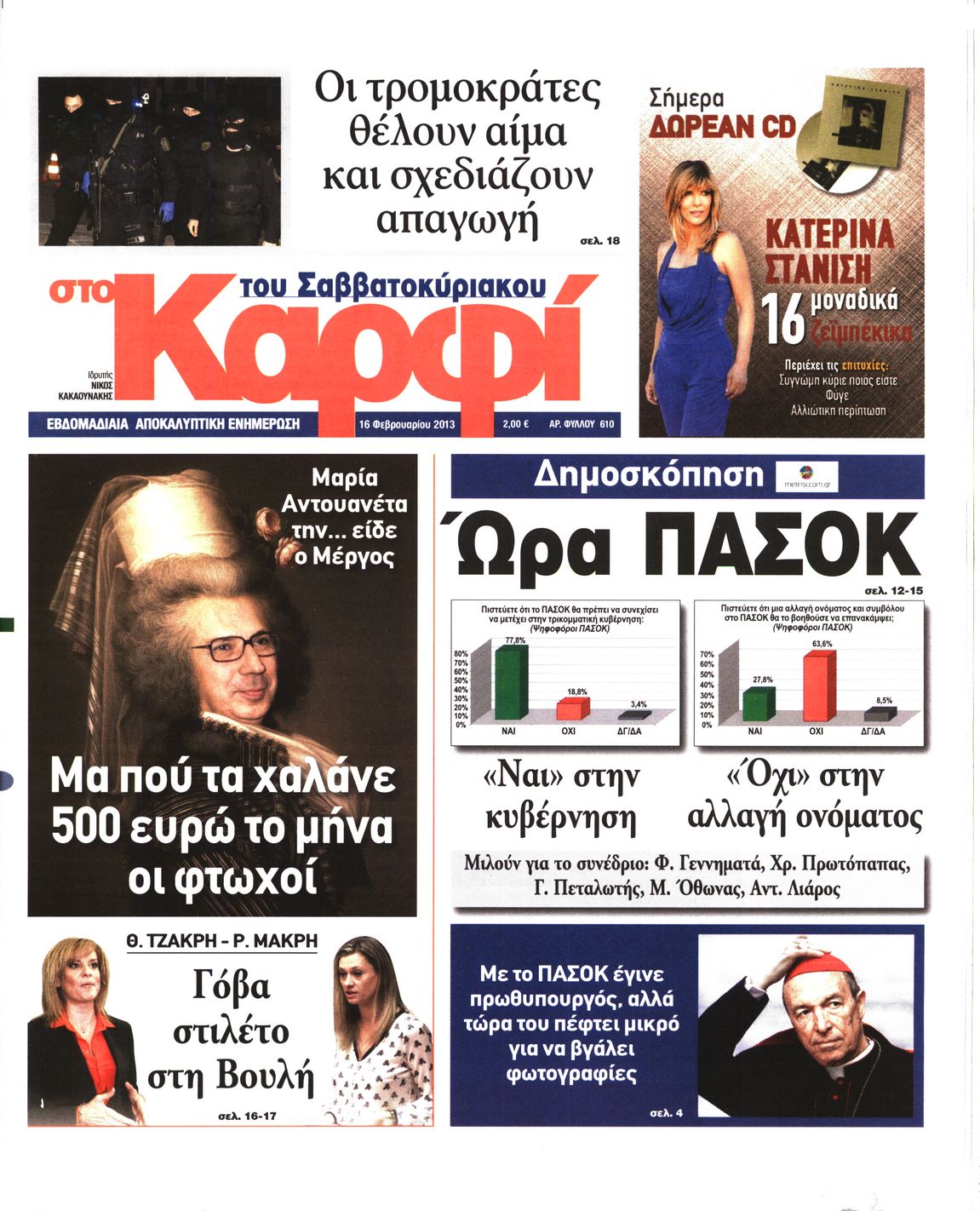 Εξώφυλο εφημερίδας ΚΑΡΦΙ 2013-02-16