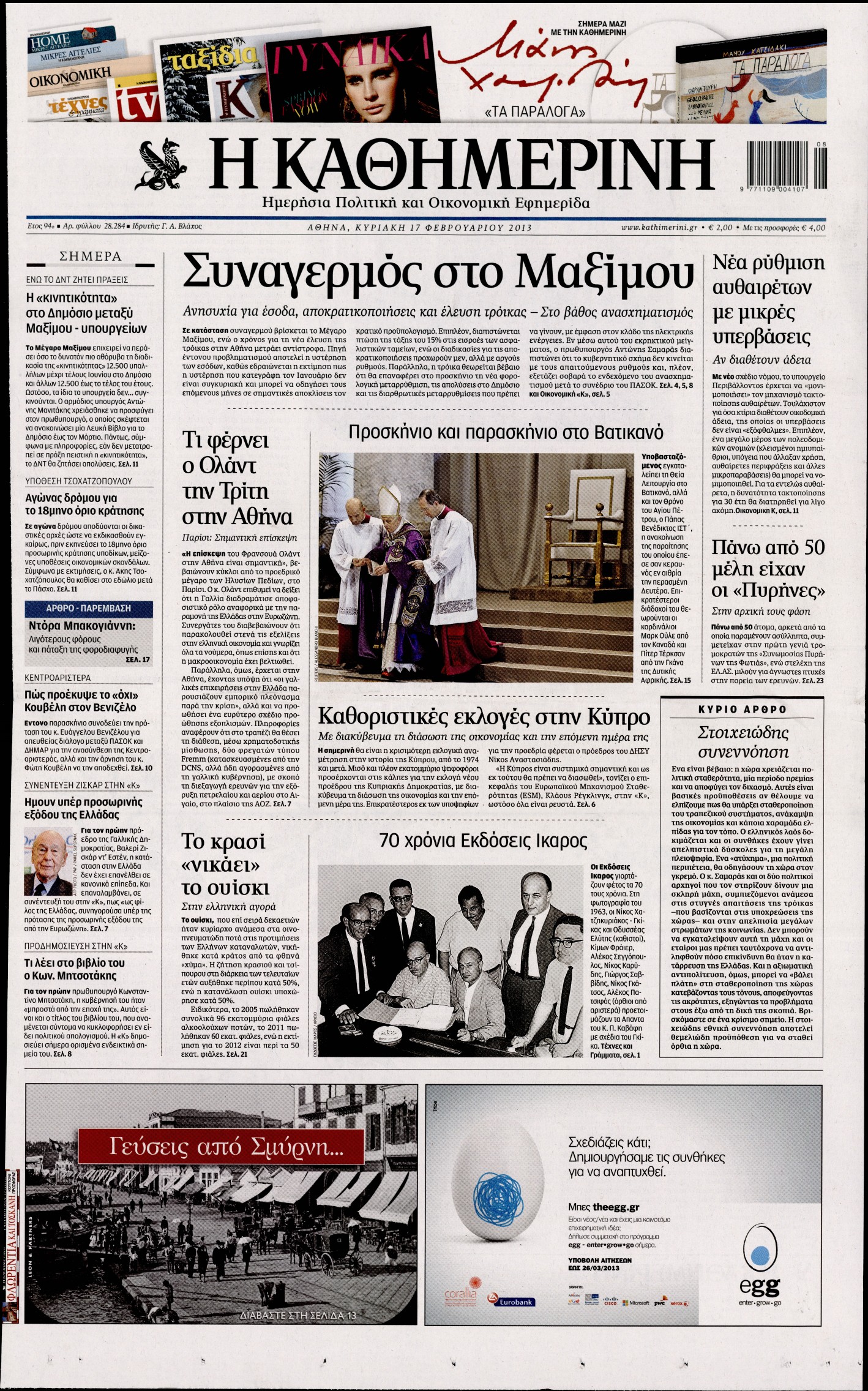 Εξώφυλο εφημερίδας ΚΑΘΗΜΕΡΙΝΗ 2013-02-17