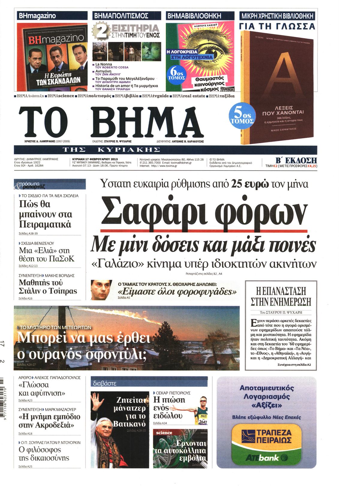 Εξώφυλο εφημερίδας ΤΟ ΒΗΜΑ 2013-02-17