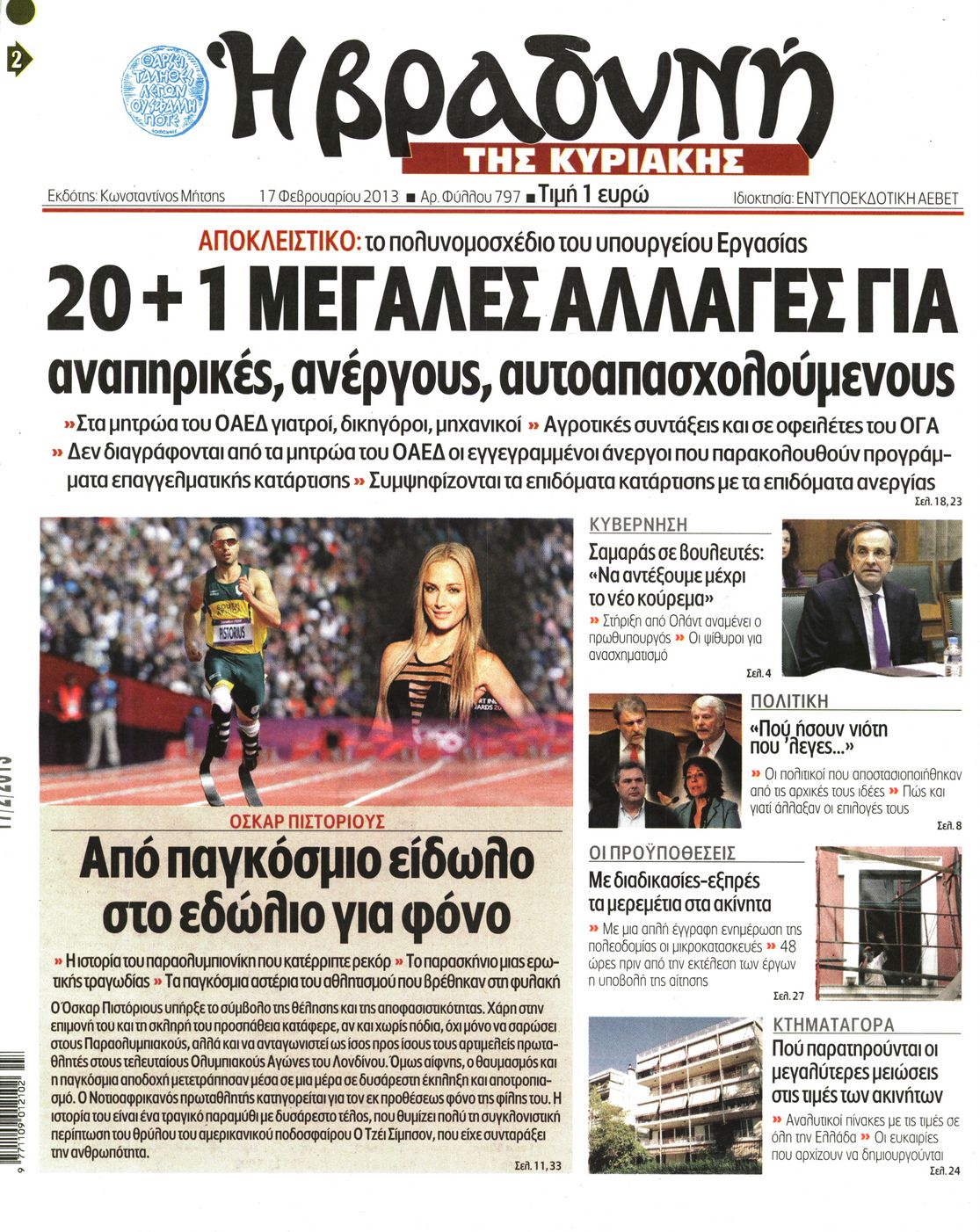 Εξώφυλο εφημερίδας ΒΡΑΔΥΝΗ 2013-02-17