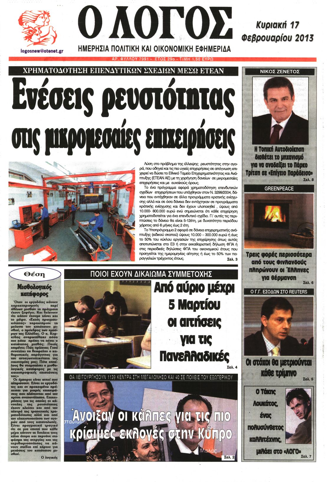Εξώφυλο εφημερίδας Ο ΛΟΓΟΣ 2013-02-17