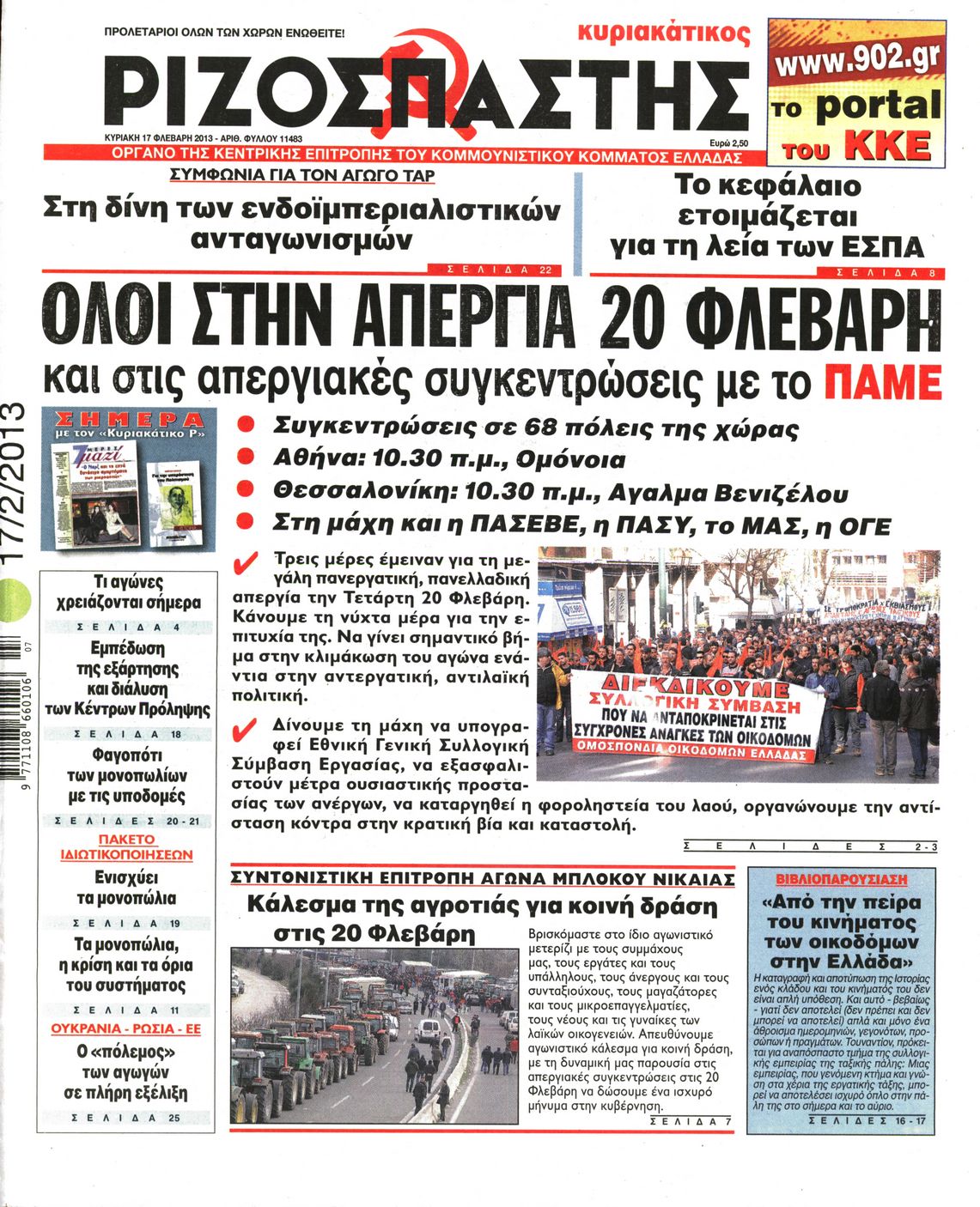 Εξώφυλο εφημερίδας ΡΙΖΟΣΠΑΣΤΗΣ 2013-02-17