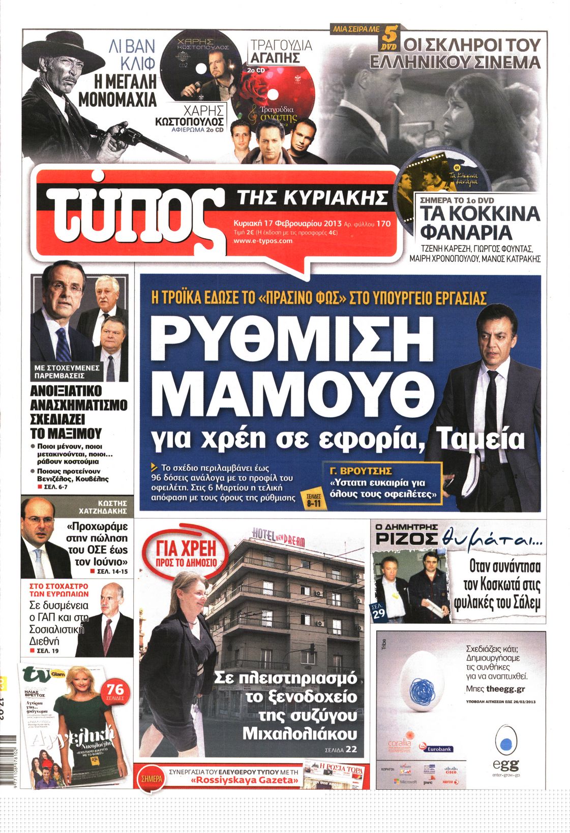 Εξώφυλο εφημερίδας ΕΛΕΥΘΕΡΟΣ ΤΥΠΟΣ 2013-02-17