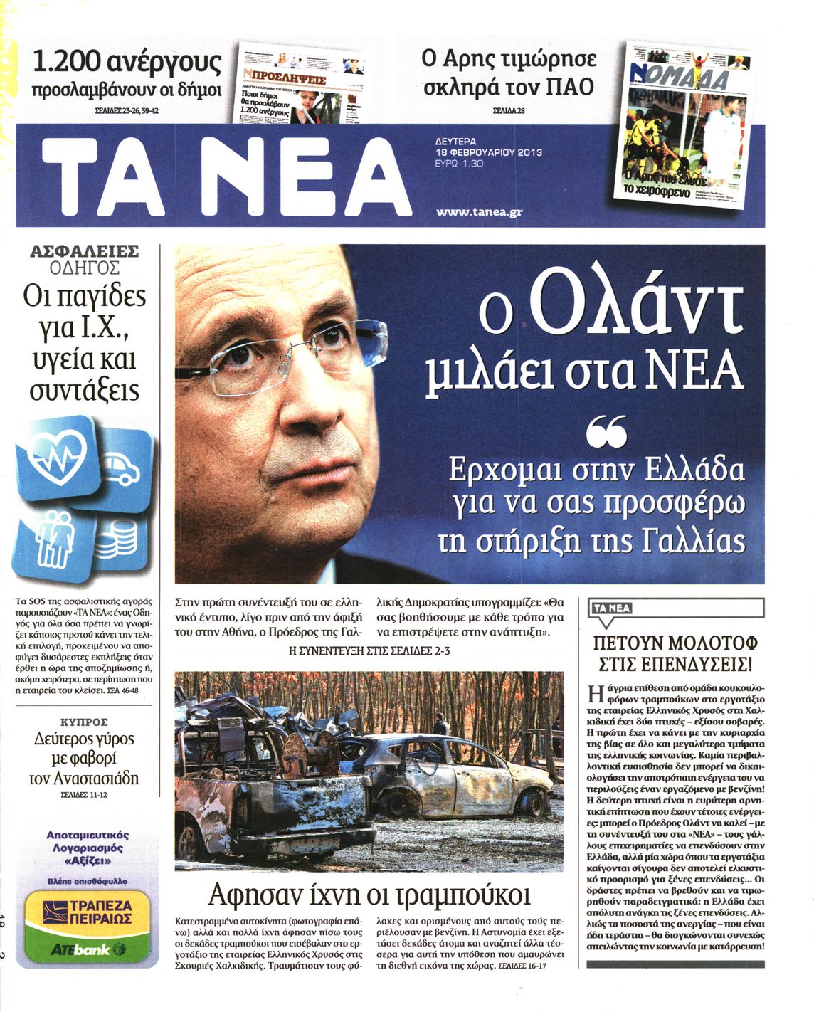 Εξώφυλο εφημερίδας ΤΑ ΝΕΑ 2013-02-18