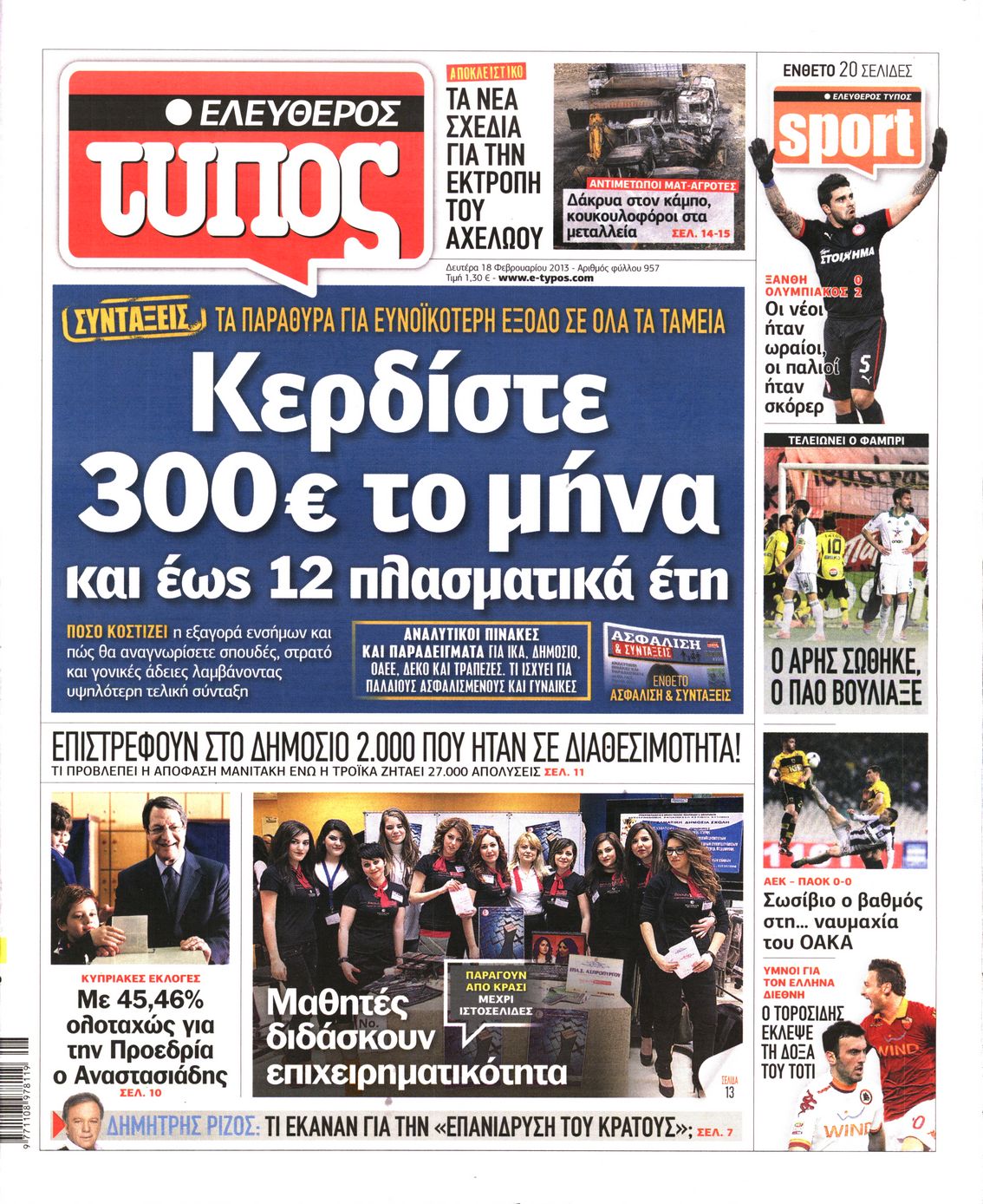 Εξώφυλο εφημερίδας ΕΛΕΥΘΕΡΟΣ ΤΥΠΟΣ 2013-02-18