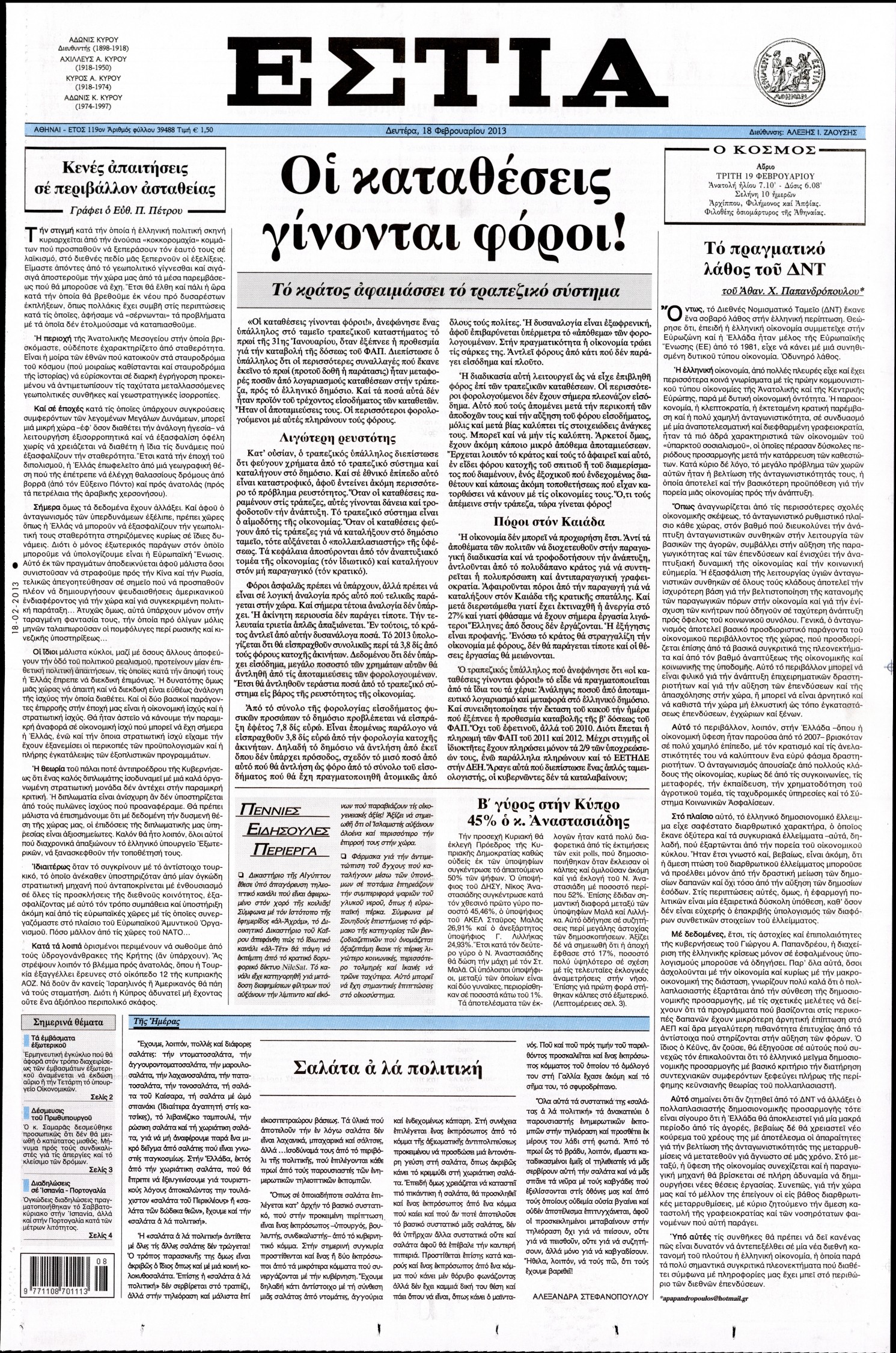 Εξώφυλο εφημερίδας ΕΣΤΙΑ 2013-02-18
