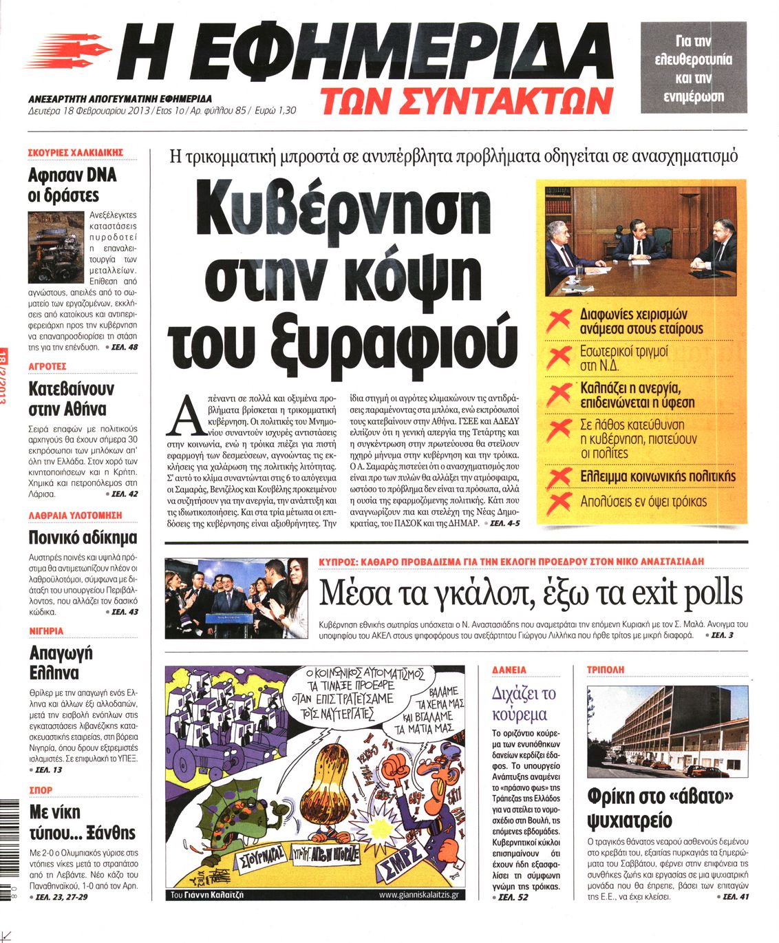 Εξώφυλο εφημερίδας ΤΩΝ ΣΥΝΤΑΚΤΩΝ 2013-02-18
