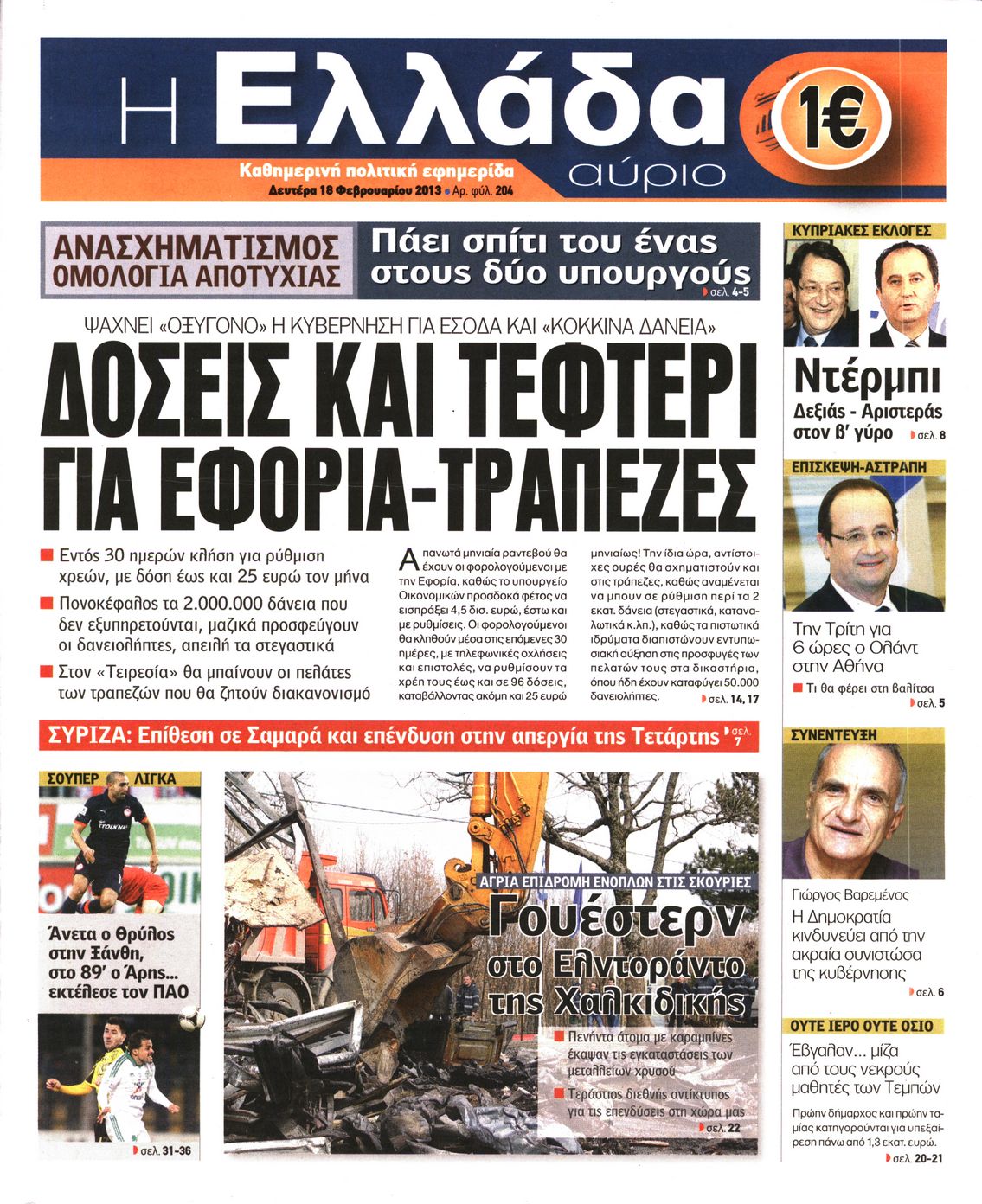 Εξώφυλο εφημερίδας Η ΕΛΛΑΔΑ ΑΥΡΙΟ 2013-02-18