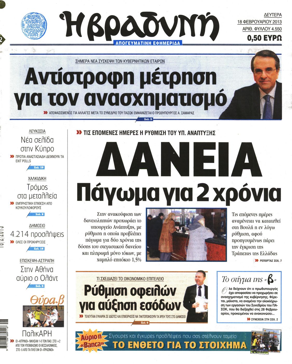 Εξώφυλο εφημερίδας ΒΡΑΔΥΝΗ 2013-02-18