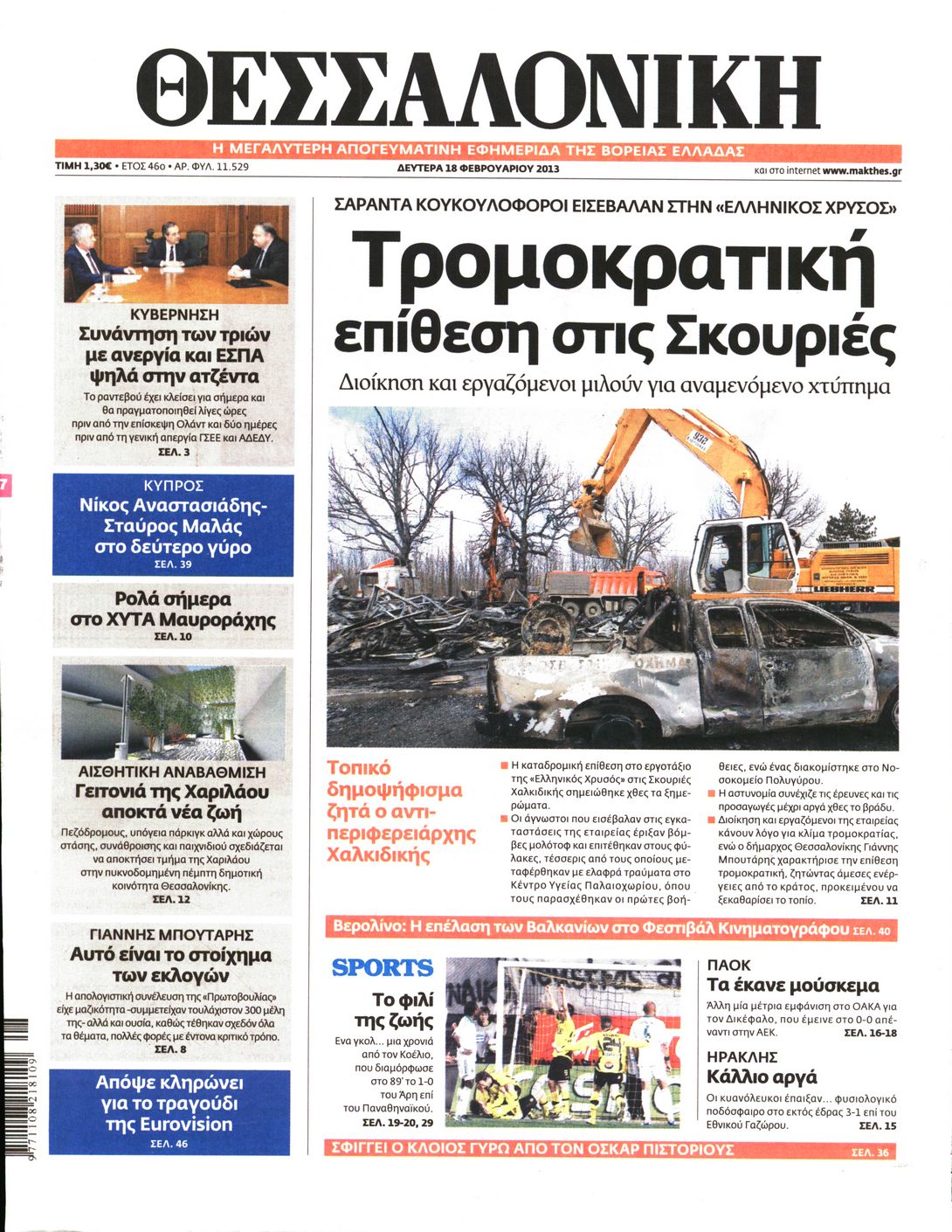 Εξώφυλο εφημερίδας ΘΕΣΣΑΛΟΝΙΚΗ 2013-02-18