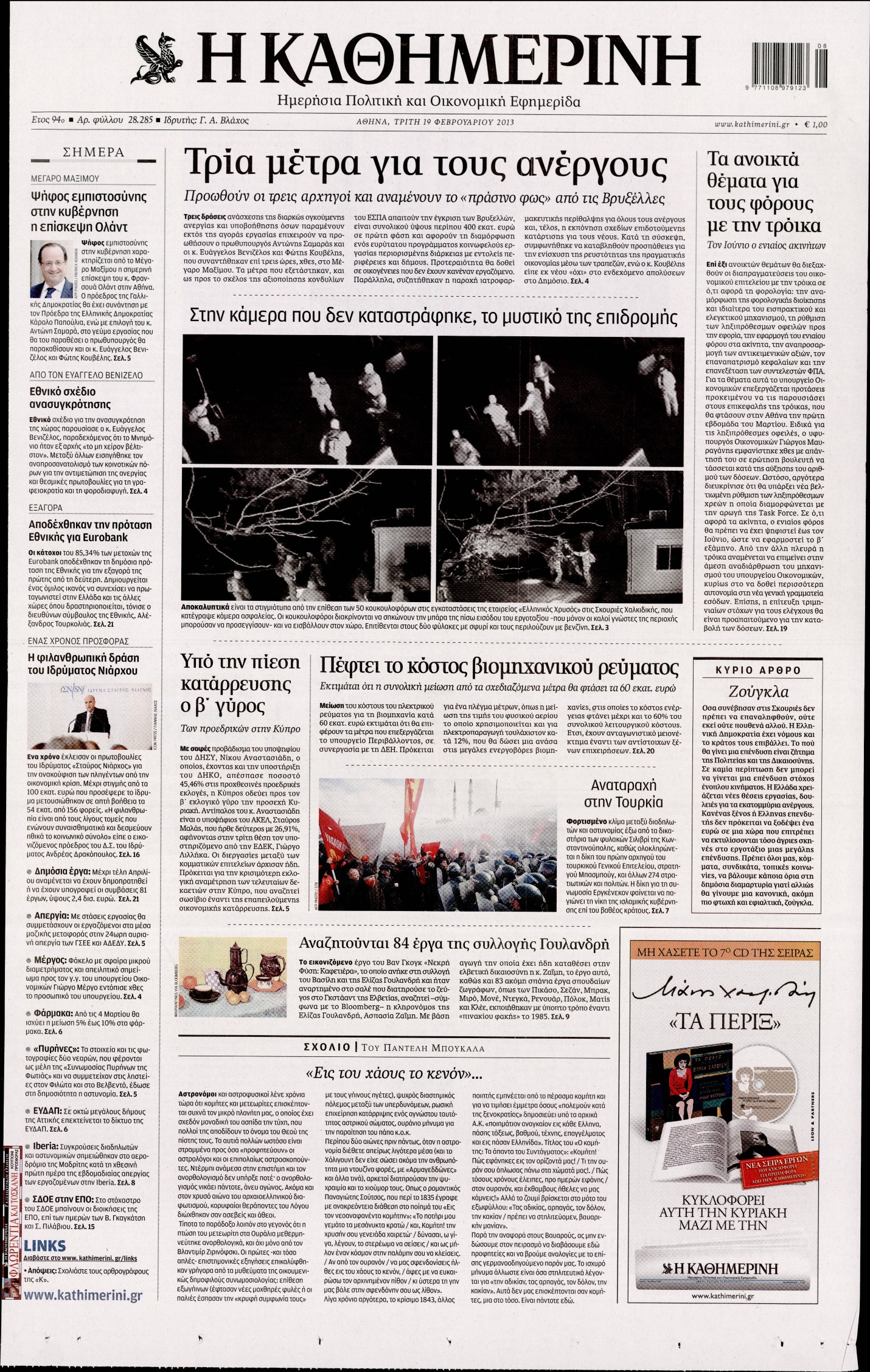 Εξώφυλο εφημερίδας ΚΑΘΗΜΕΡΙΝΗ 2013-02-19