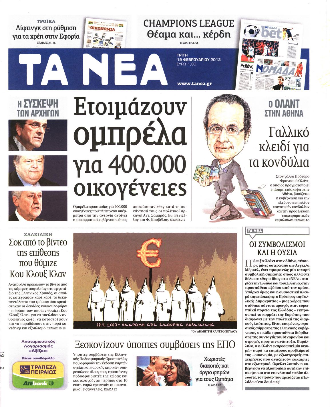 Εξώφυλο εφημερίδας ΤΑ ΝΕΑ 2013-02-19